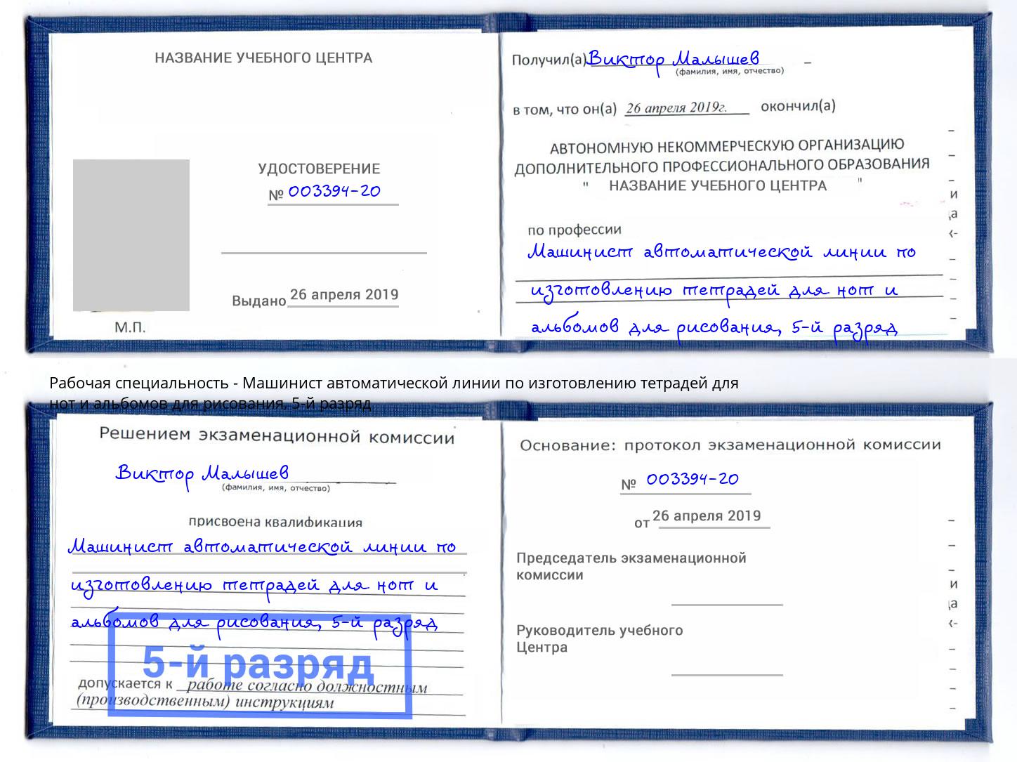 корочка 5-й разряд Машинист автоматической линии по изготовлению тетрадей для нот и альбомов для рисования Южно-Сахалинск