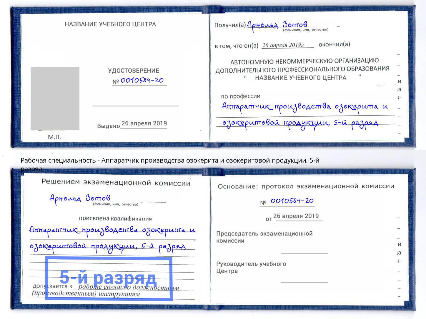 корочка 5-й разряд Аппаратчик производства озокерита и озокеритовой продукции Южно-Сахалинск