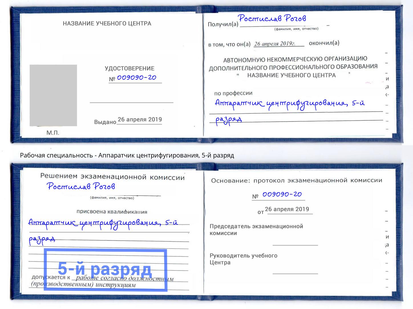 корочка 5-й разряд Аппаратчик центрифугирования Южно-Сахалинск