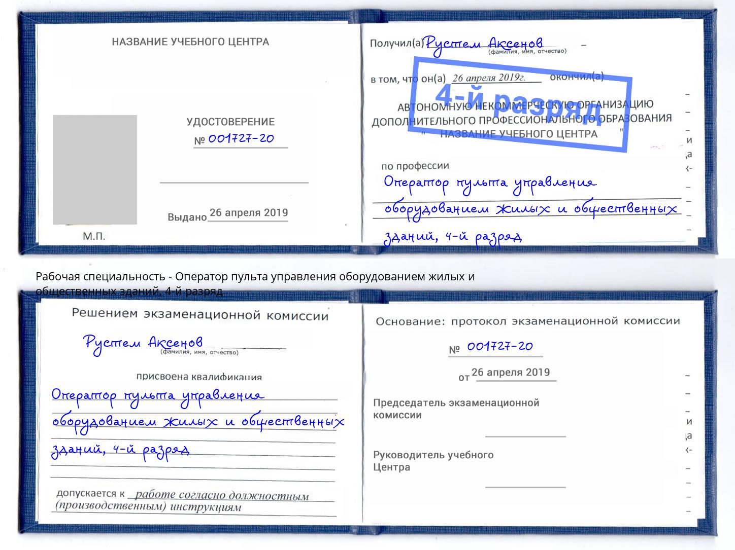 корочка 4-й разряд Оператор пульта управления оборудованием жилых и общественных зданий Южно-Сахалинск