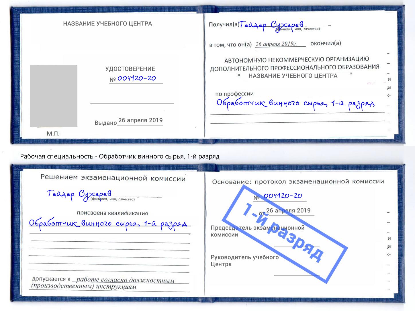 корочка 1-й разряд Обработчик винного сырья Южно-Сахалинск