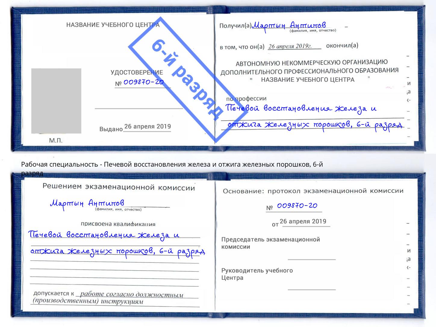 корочка 6-й разряд Печевой восстановления железа и отжига железных порошков Южно-Сахалинск