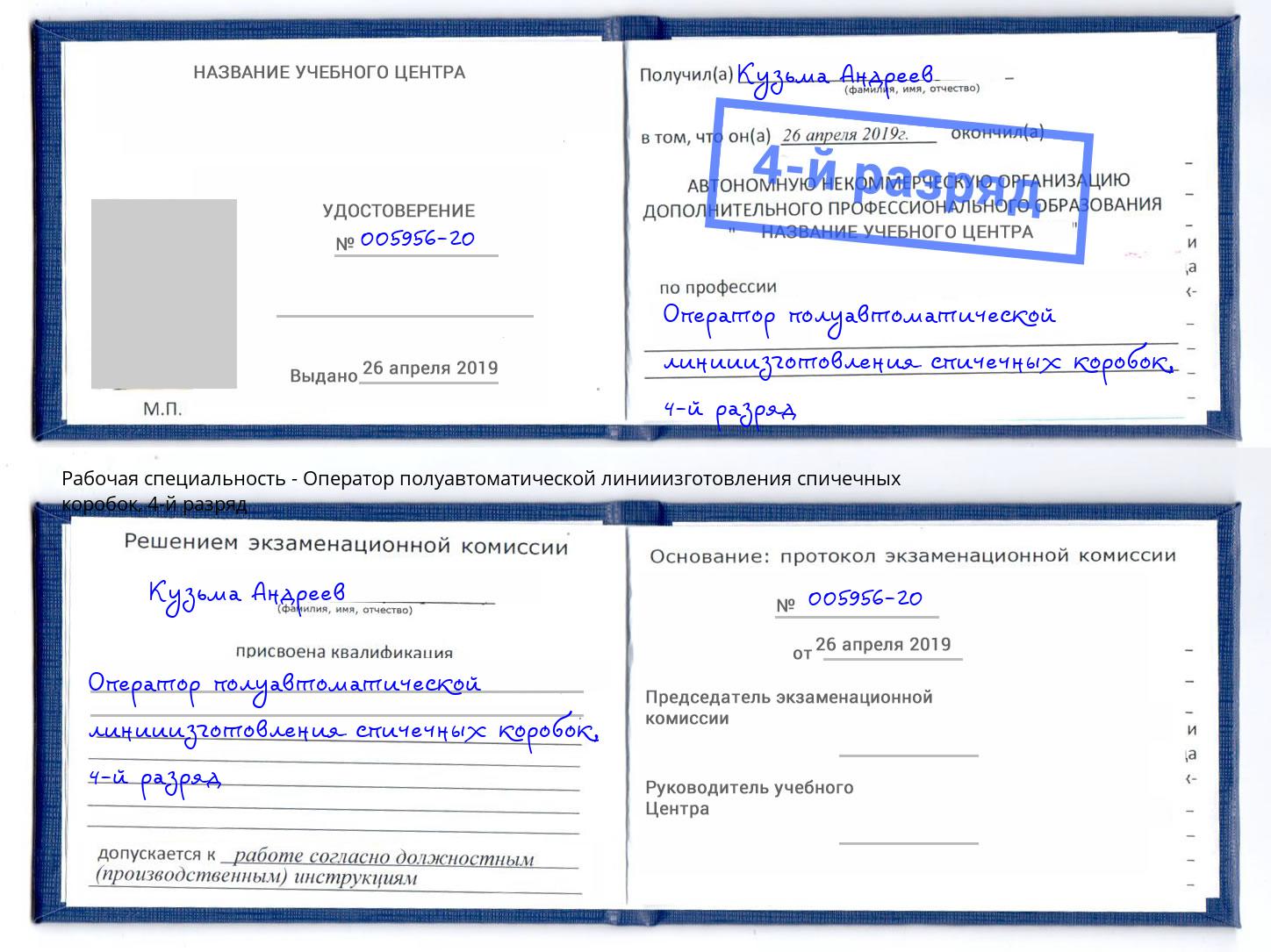 корочка 4-й разряд Оператор полуавтоматической линииизготовления спичечных коробок Южно-Сахалинск