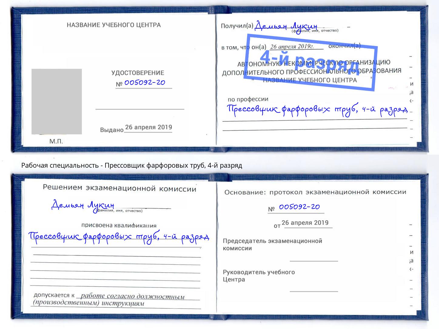 корочка 4-й разряд Прессовщик фарфоровых труб Южно-Сахалинск