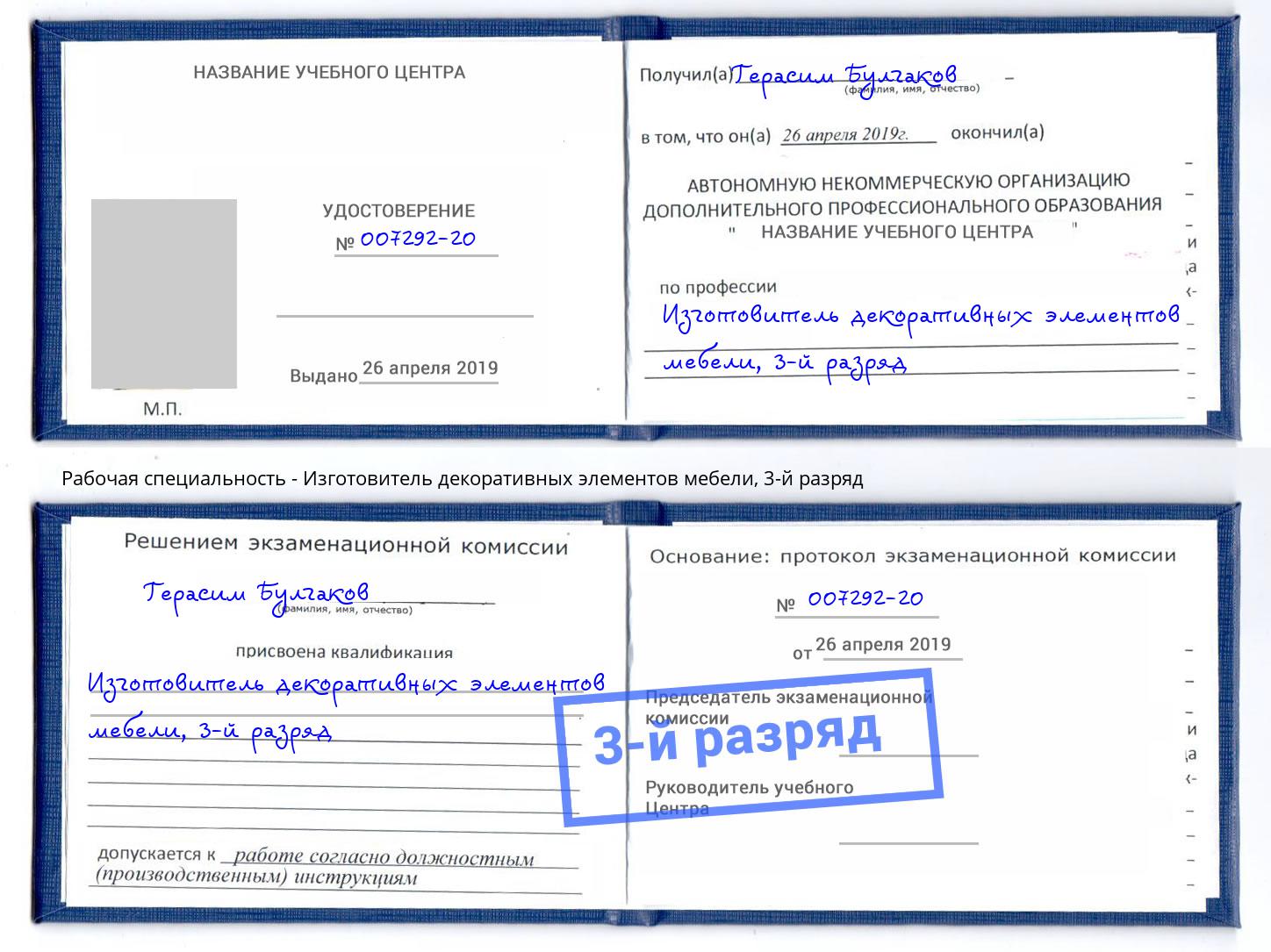 корочка 3-й разряд Изготовитель декоративных элементов мебели Южно-Сахалинск