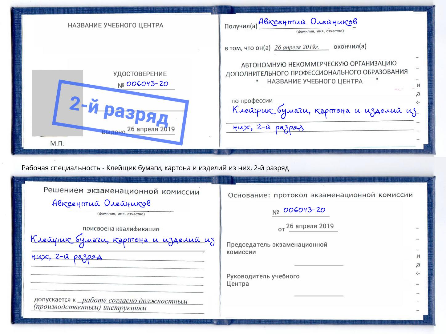 корочка 2-й разряд Клейщик бумаги, картона и изделий из них Южно-Сахалинск