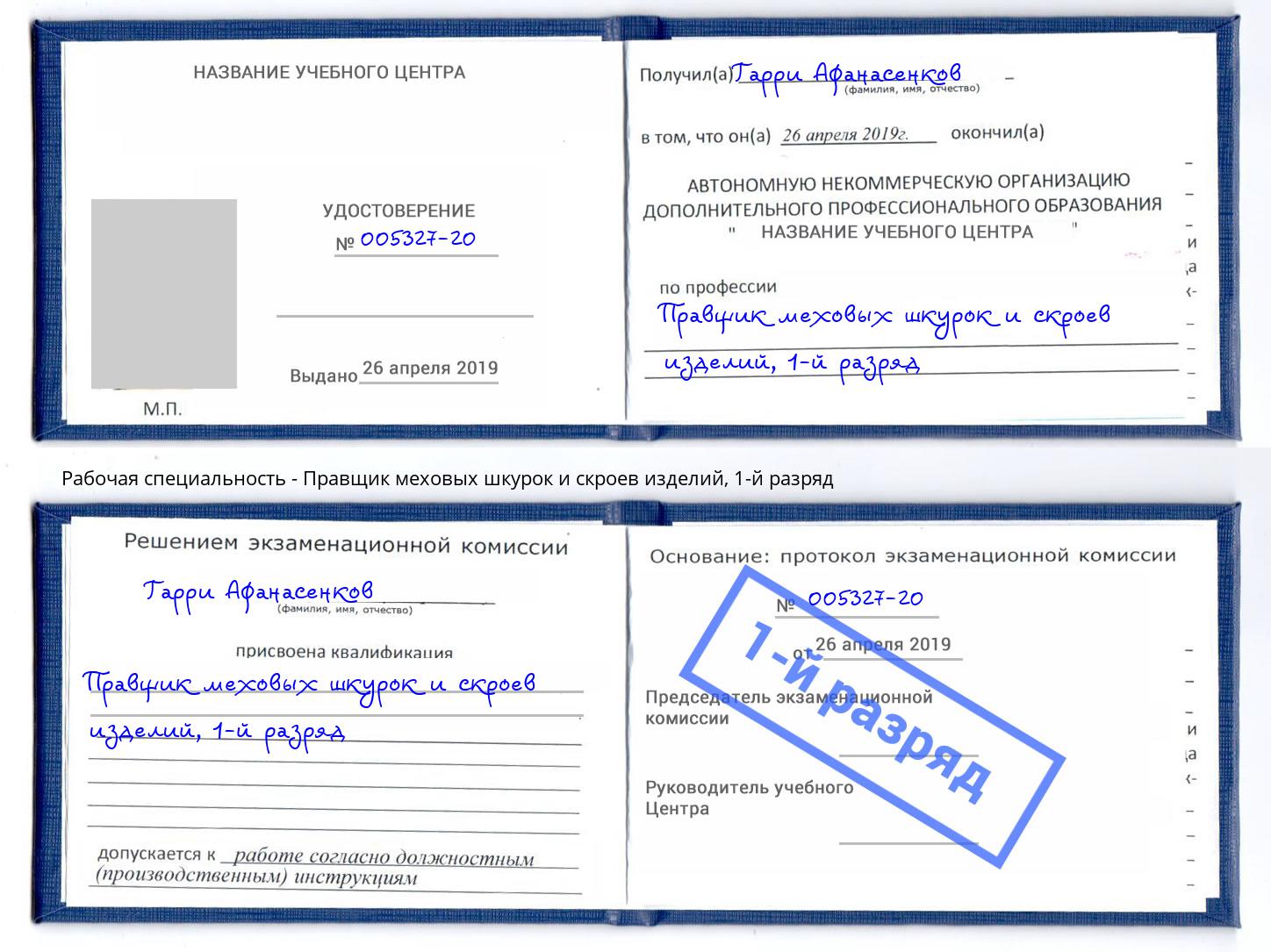 корочка 1-й разряд Правщик меховых шкурок и скроев изделий Южно-Сахалинск