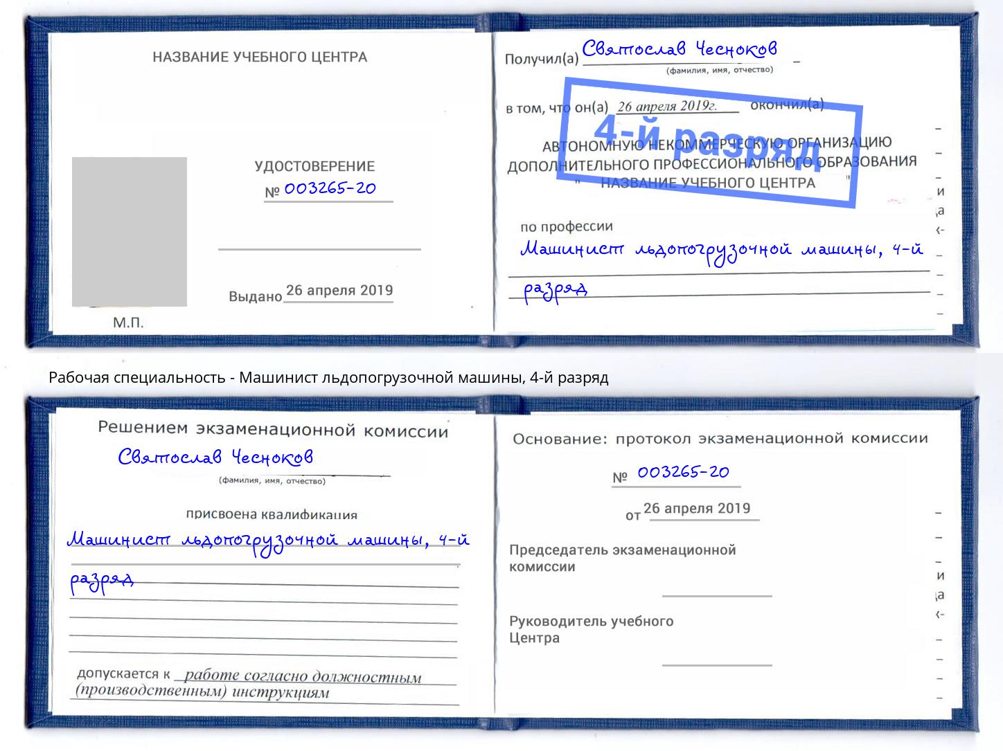 корочка 4-й разряд Машинист льдопогрузочной машины Южно-Сахалинск