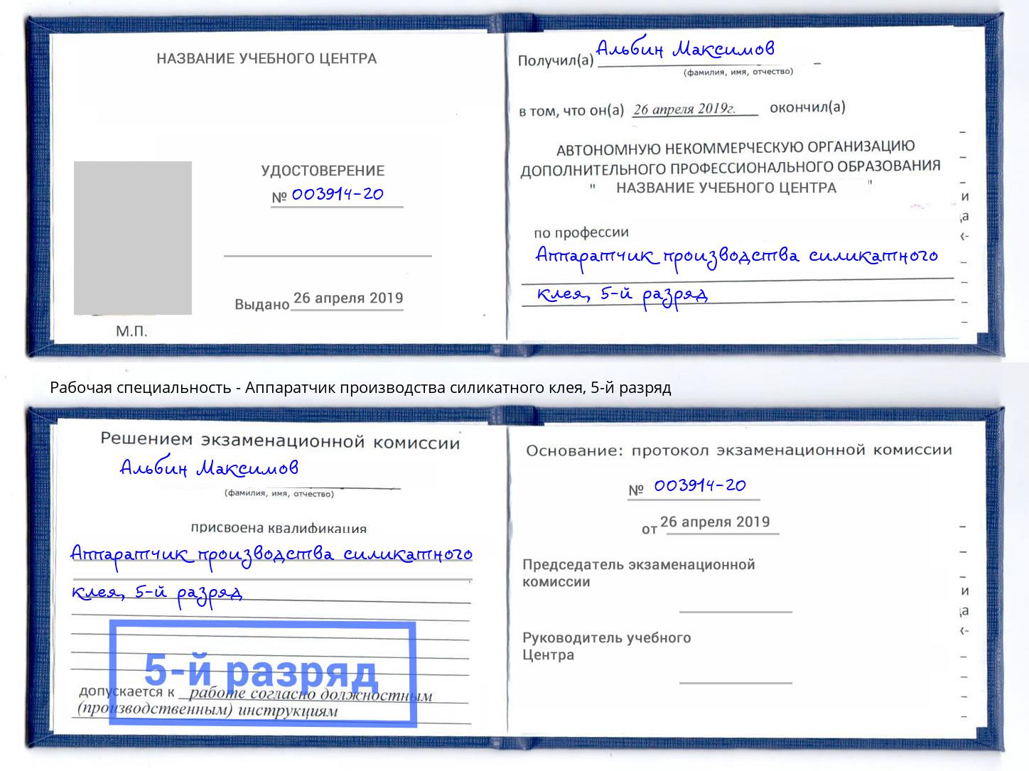 корочка 5-й разряд Аппаратчик производства силикатного клея Южно-Сахалинск