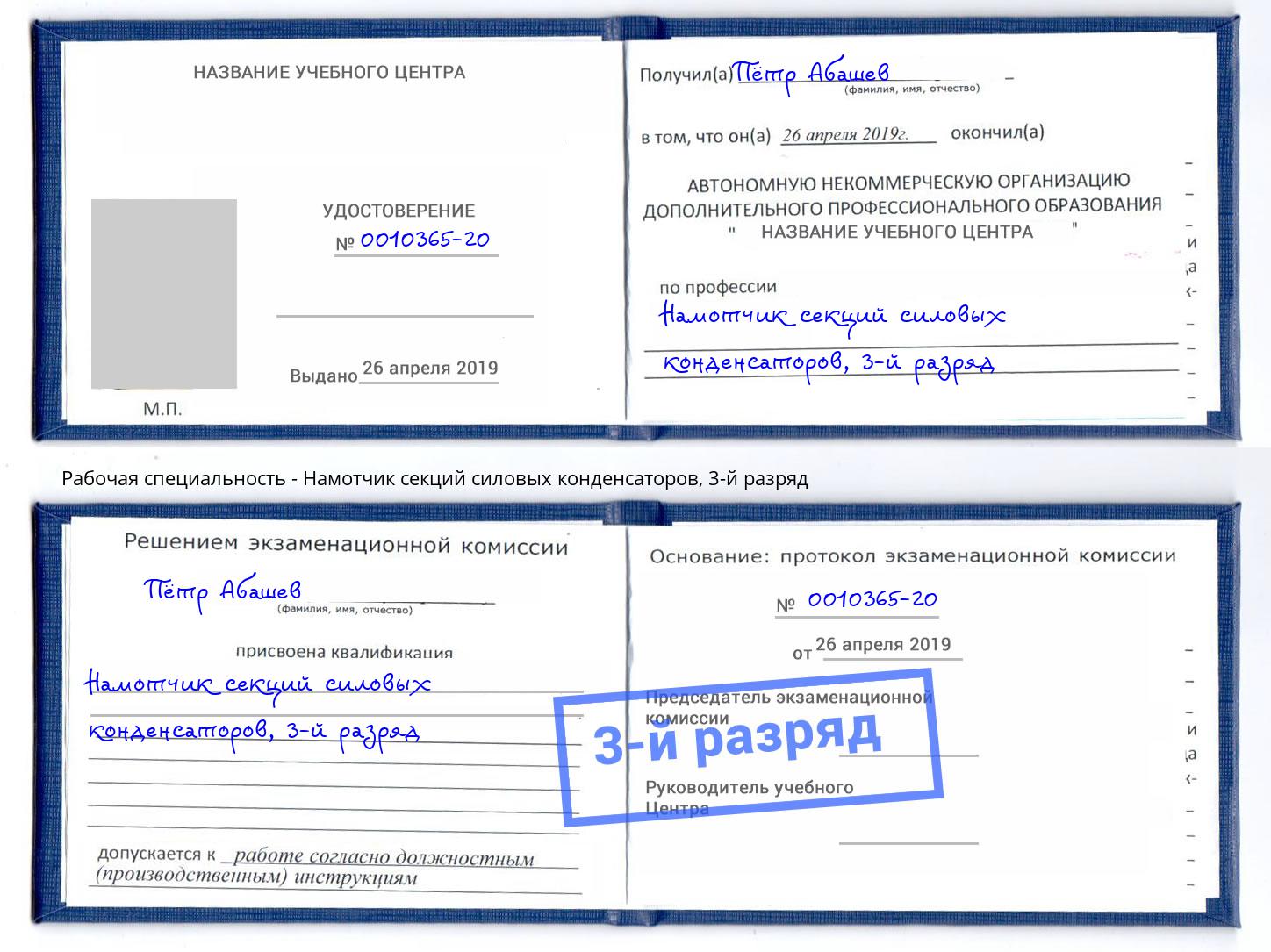 корочка 3-й разряд Намотчик секций силовых конденсаторов Южно-Сахалинск