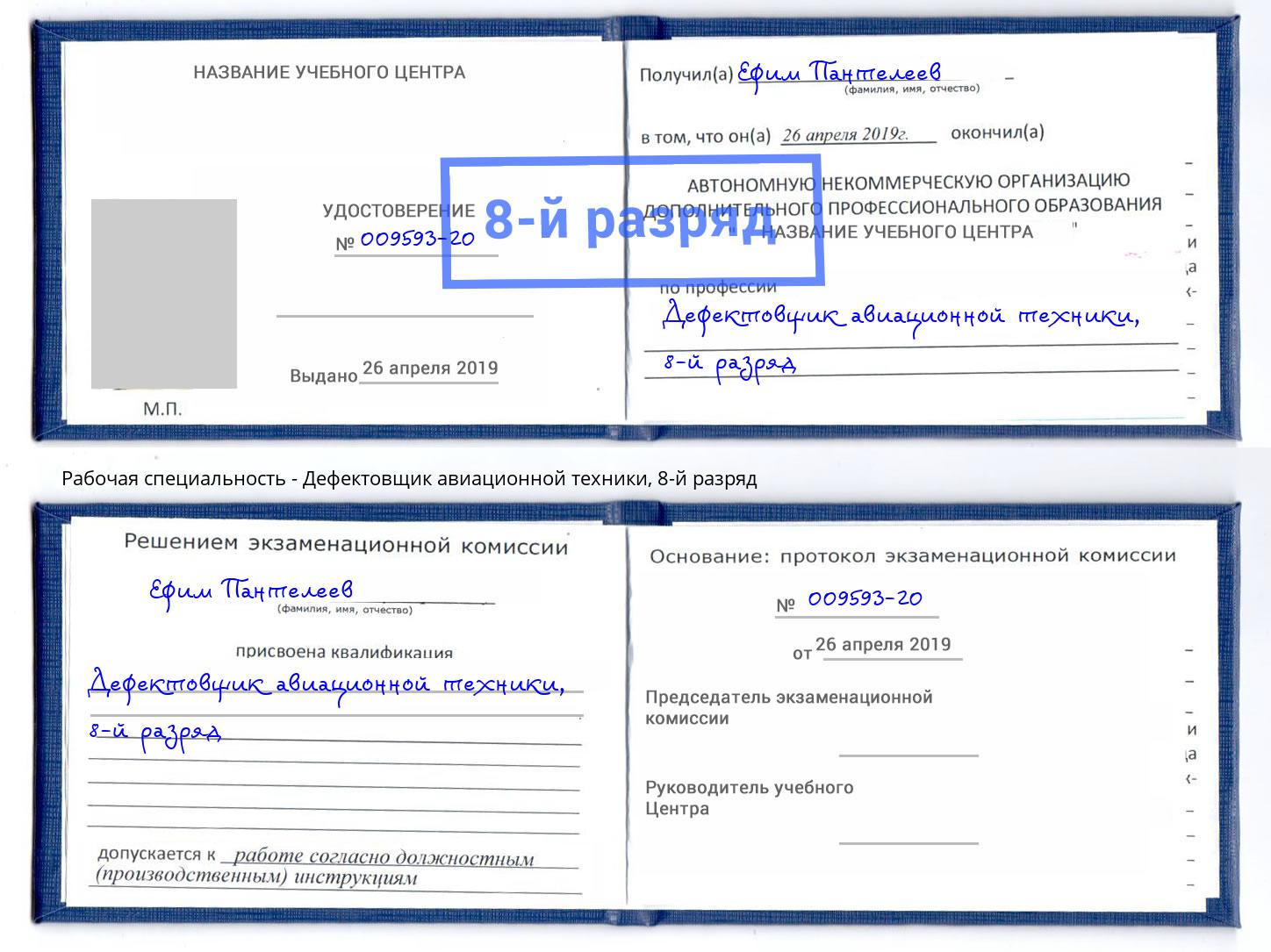 корочка 8-й разряд Дефектовщик авиационной техники Южно-Сахалинск