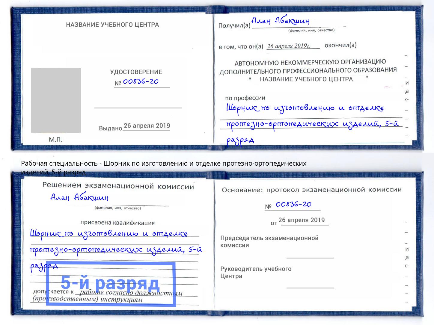 корочка 5-й разряд Шорник по изготовлению и отделке протезно-ортопедических изделий Южно-Сахалинск