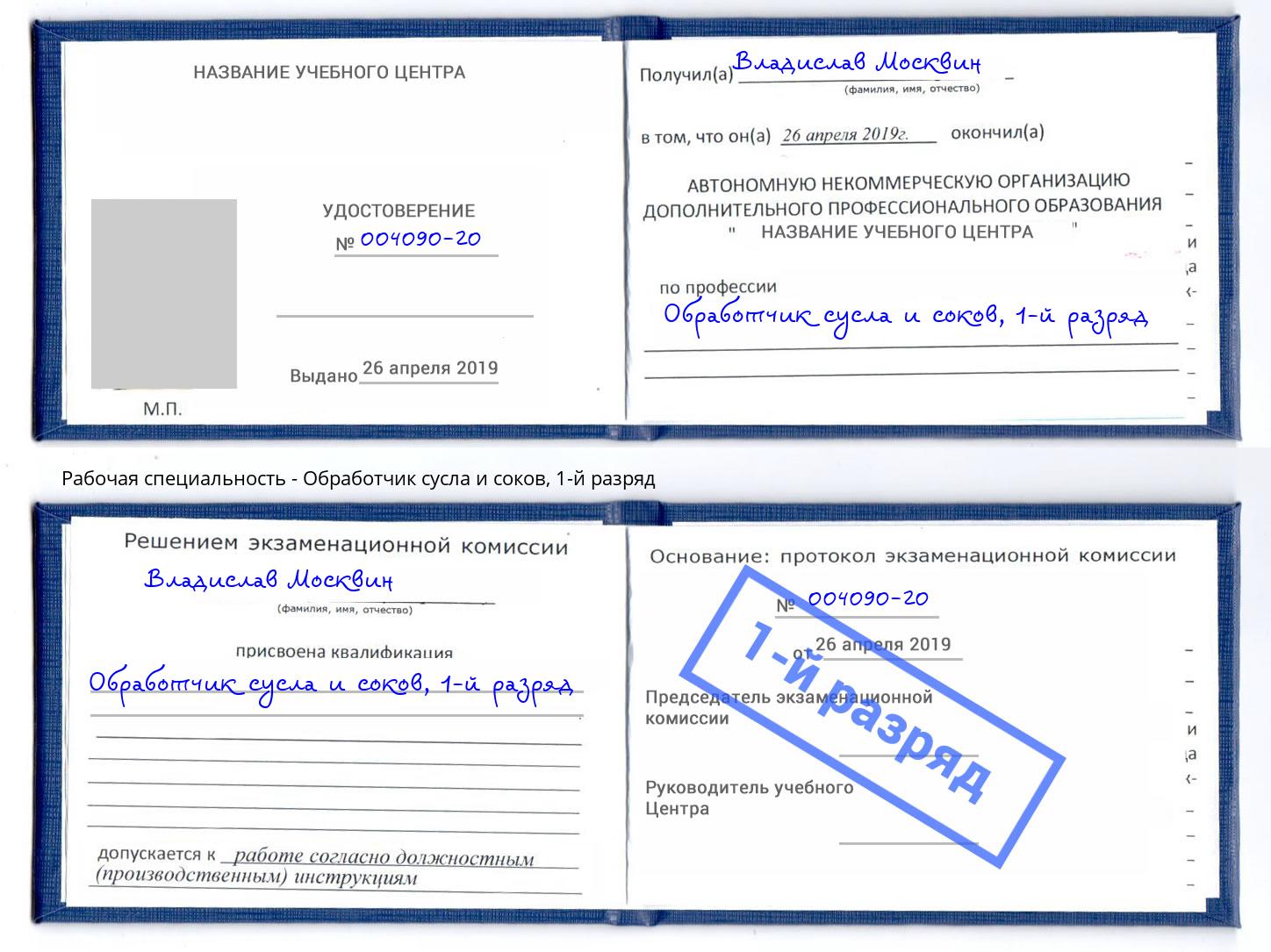 корочка 1-й разряд Обработчик сусла и соков Южно-Сахалинск