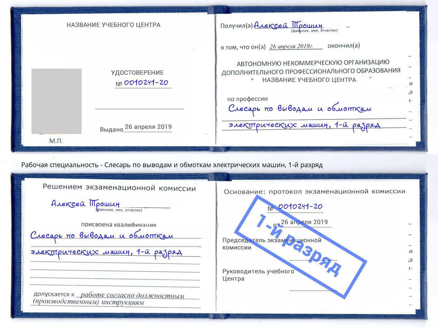 корочка 1-й разряд Слесарь по выводам и обмоткам электрических машин Южно-Сахалинск