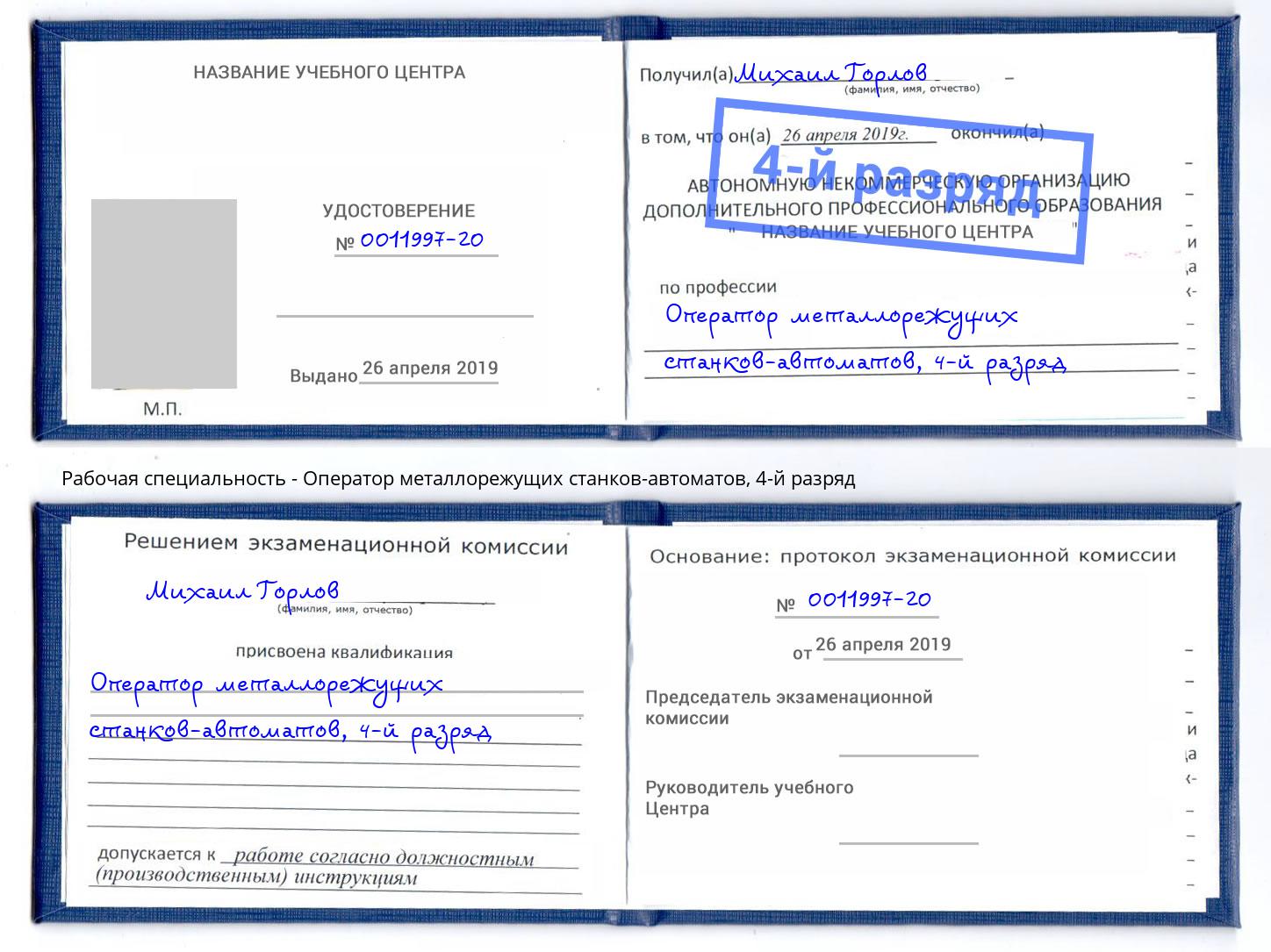 корочка 4-й разряд Оператор металлорежущих станков-автоматов Южно-Сахалинск