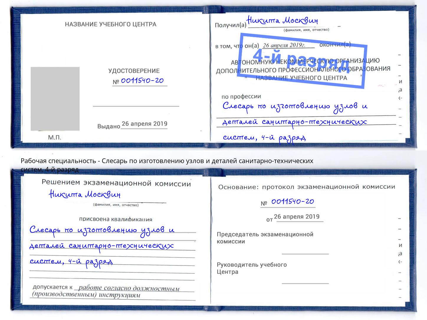 корочка 4-й разряд Слесарь по изготовлению узлов и деталей санитарно-технических систем Южно-Сахалинск