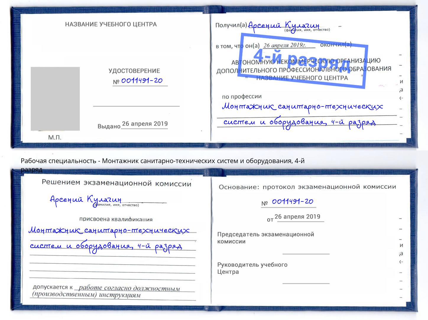 корочка 4-й разряд Монтажник санитарно-технических систем и оборудования Южно-Сахалинск