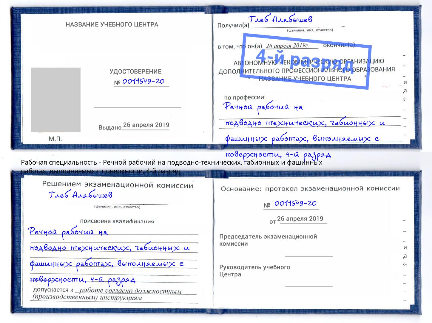 корочка 4-й разряд Речной рабочий на подводно-технических, габионных и фашинных работах, выполняемых с поверхности Южно-Сахалинск