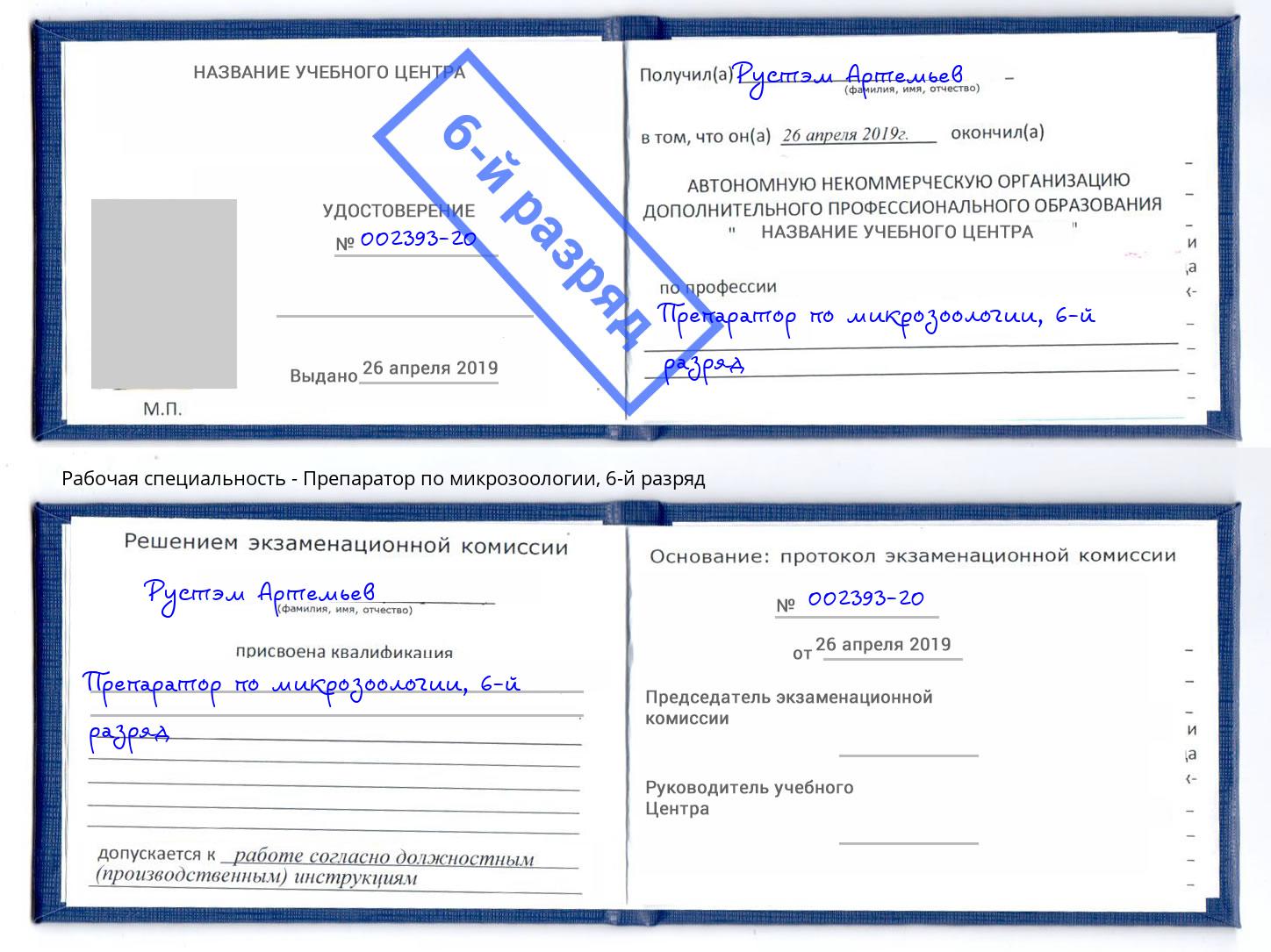 корочка 6-й разряд Препаратор по микрозоологии Южно-Сахалинск