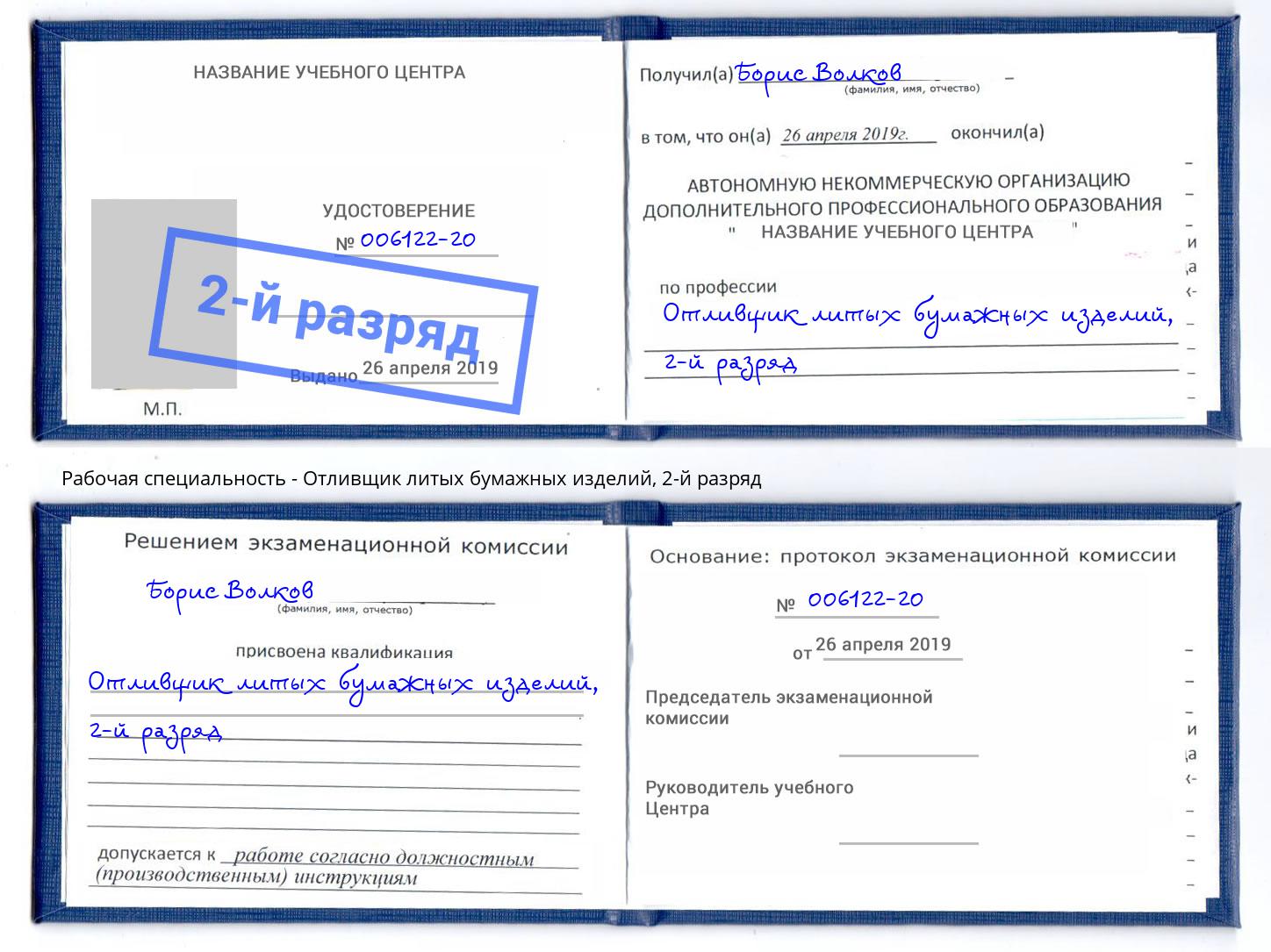 корочка 2-й разряд Отливщик литых бумажных изделий Южно-Сахалинск