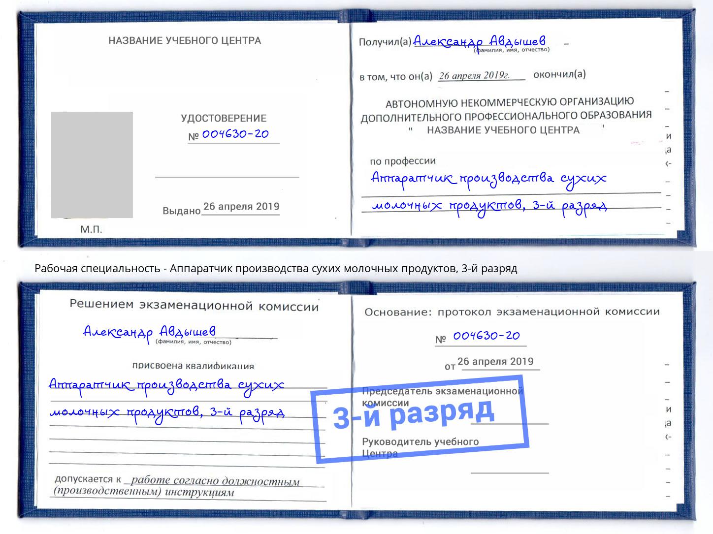 корочка 3-й разряд Аппаратчик производства сухих молочных продуктов Южно-Сахалинск