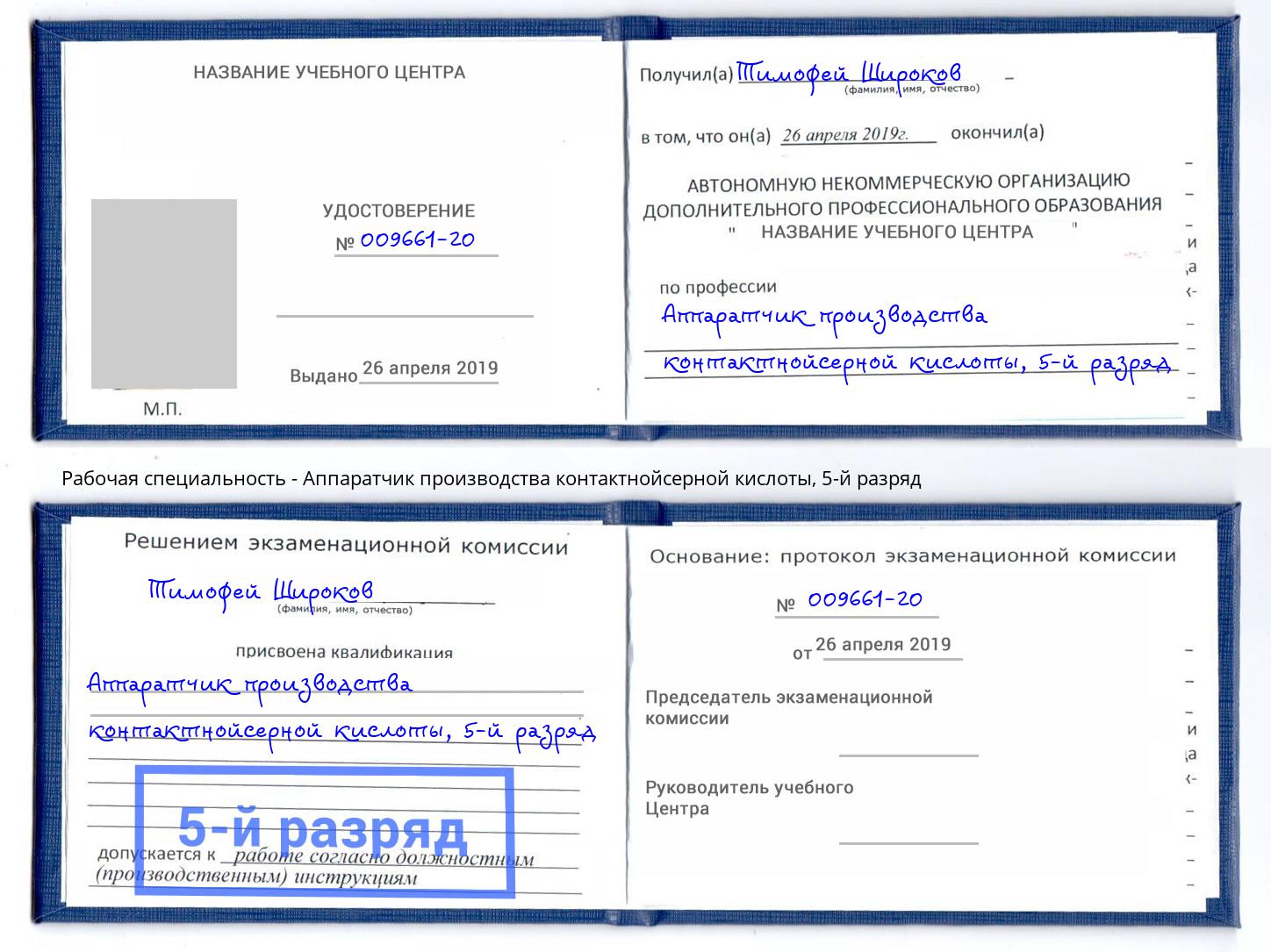 корочка 5-й разряд Аппаратчик производства контактнойсерной кислоты Южно-Сахалинск