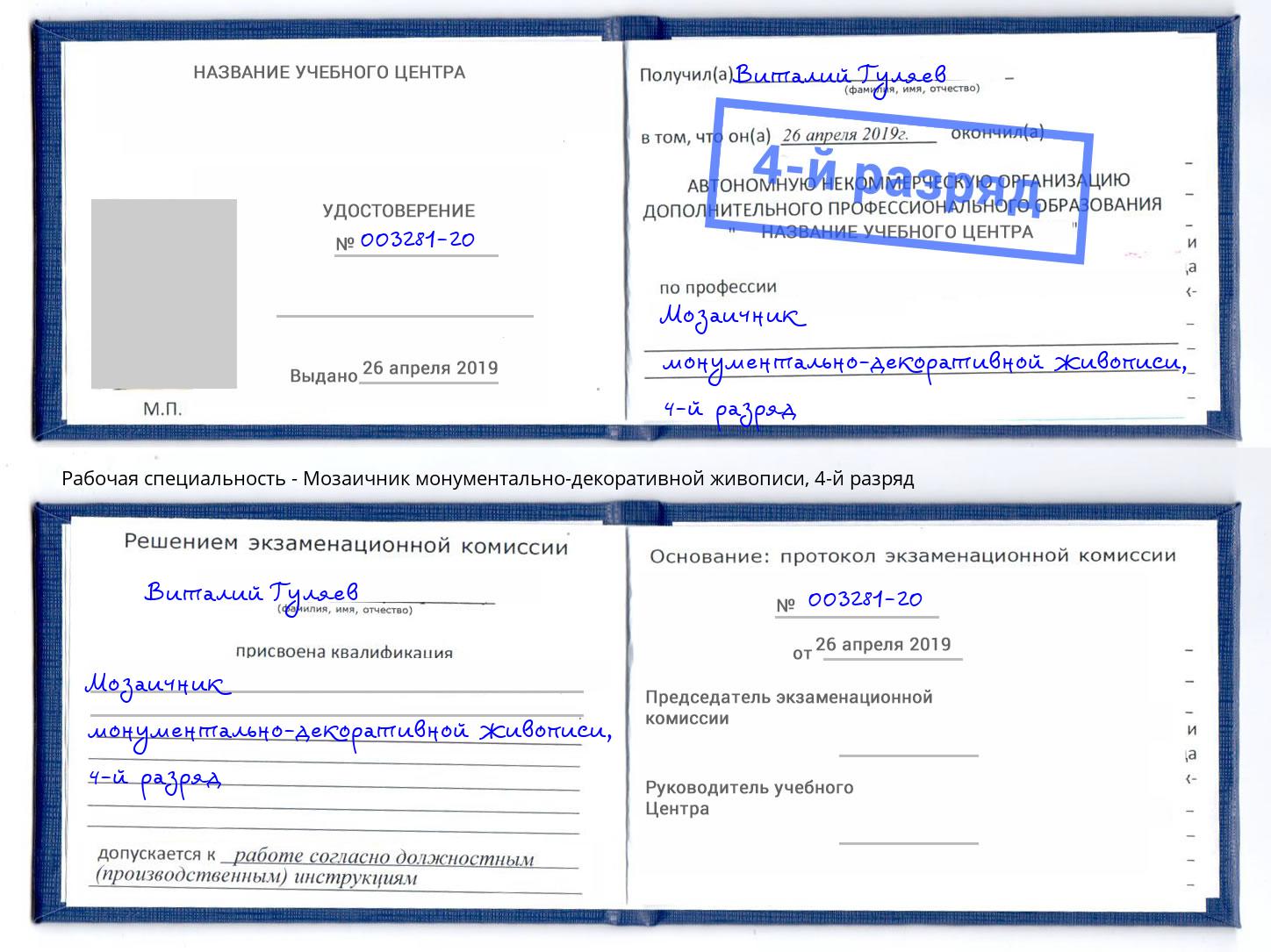 корочка 4-й разряд Мозаичник монументально-декоративной живописи Южно-Сахалинск