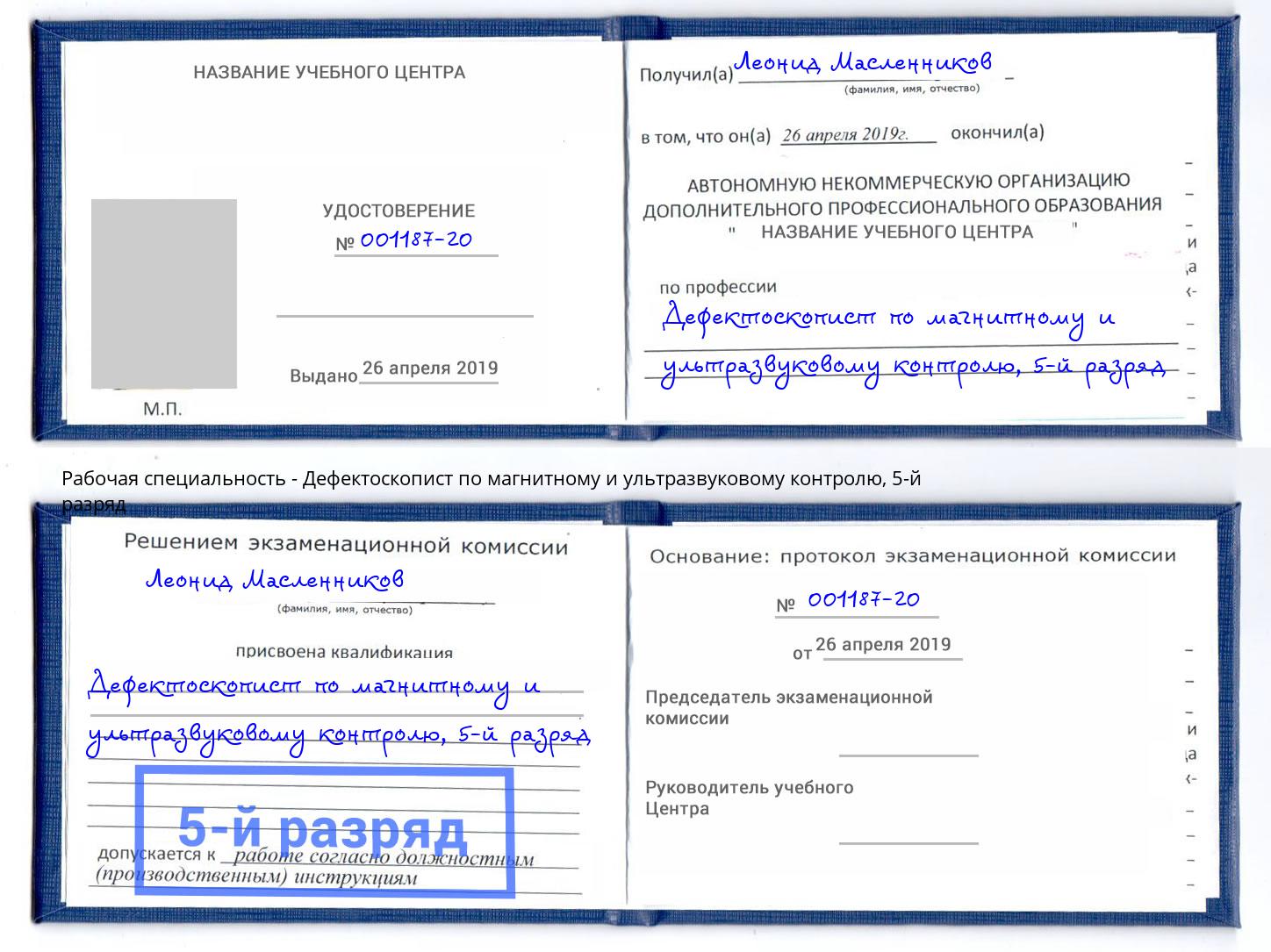 корочка 5-й разряд Дефектоскопист по магнитному и ультразвуковому контролю Южно-Сахалинск