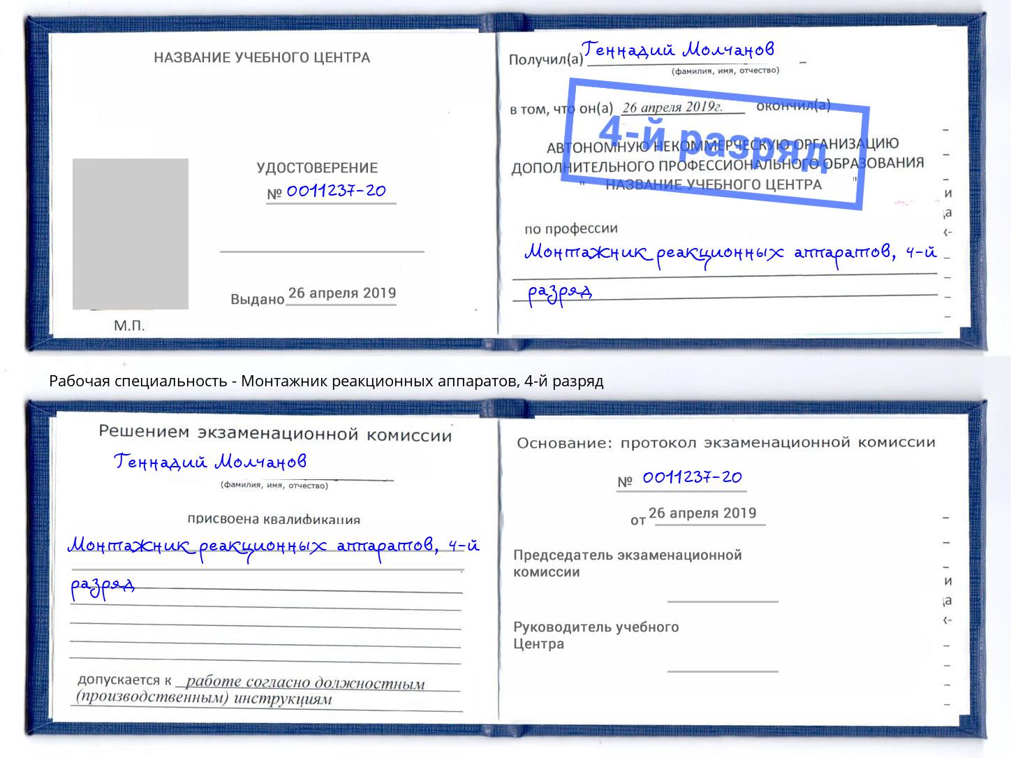 корочка 4-й разряд Монтажник реакционных аппаратов Южно-Сахалинск