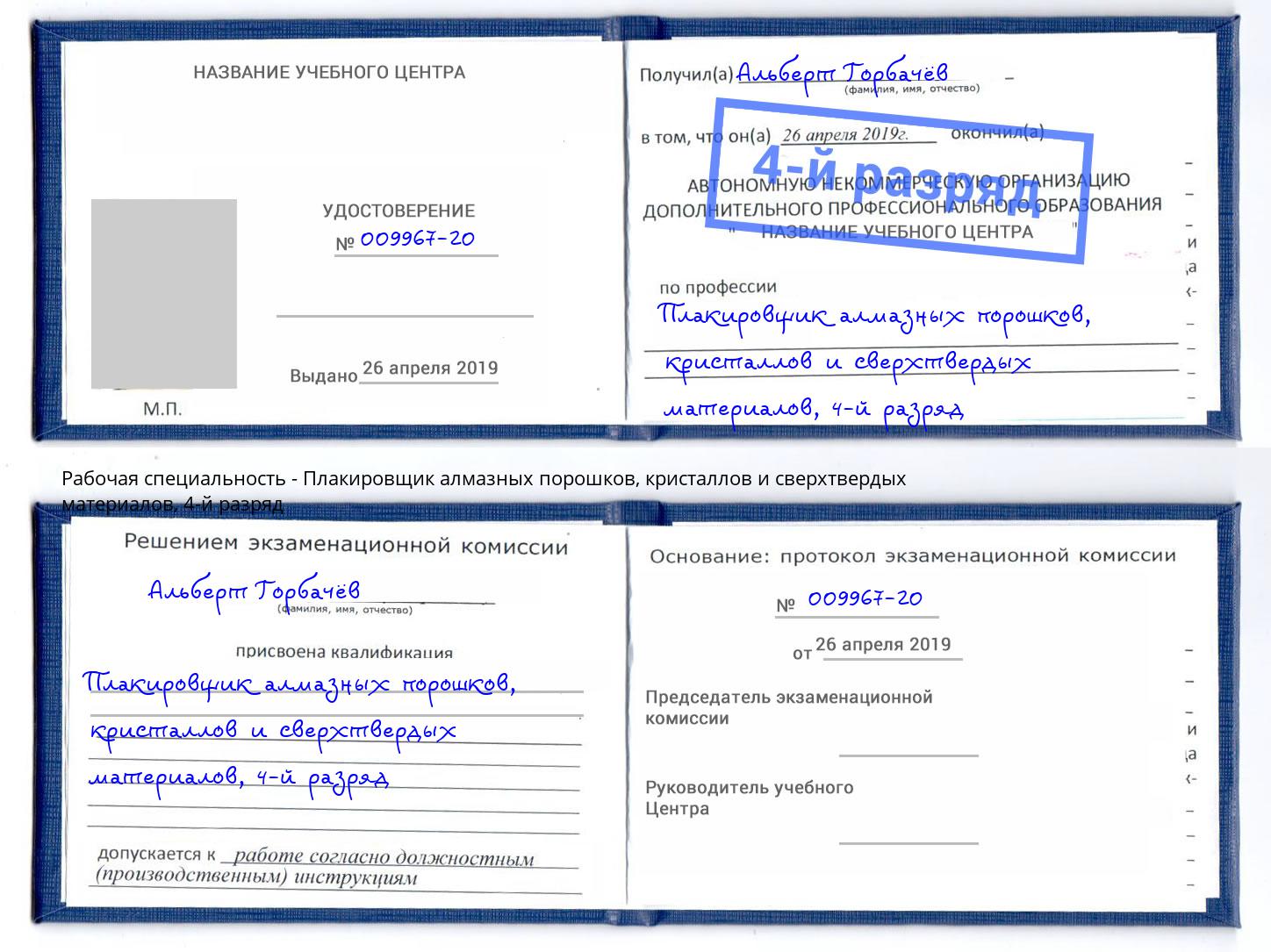 корочка 4-й разряд Плакировщик алмазных порошков, кристаллов и сверхтвердых материалов Южно-Сахалинск