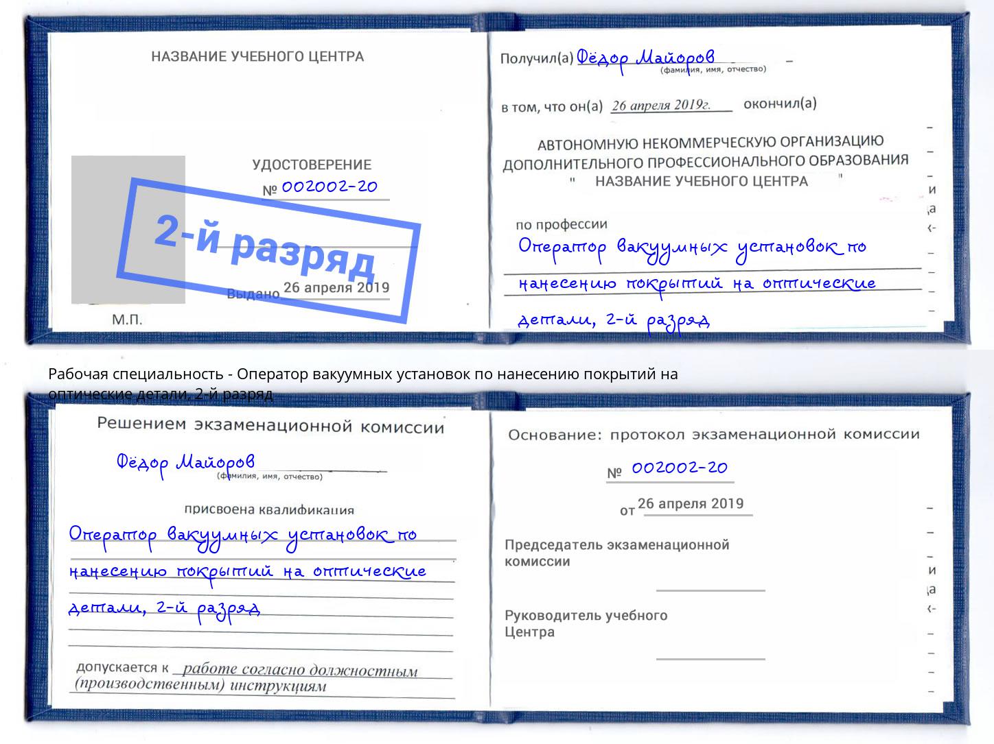 корочка 2-й разряд Оператор вакуумных установок по нанесению покрытий на оптические детали Южно-Сахалинск