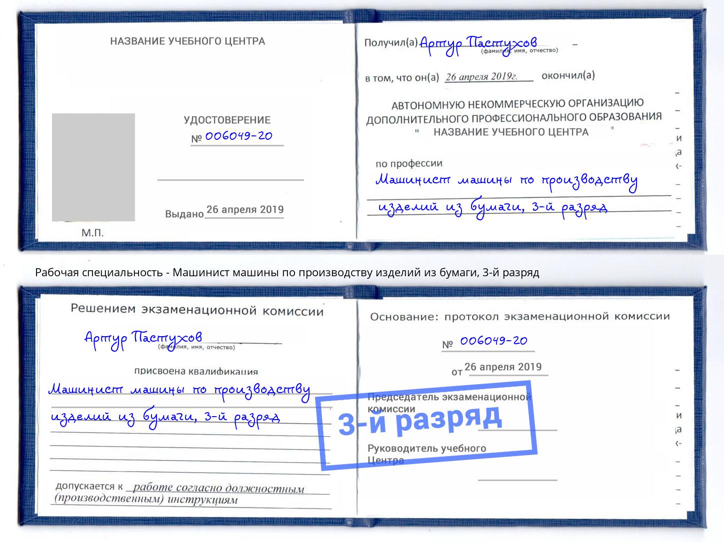 корочка 3-й разряд Машинист машины по производству изделий из бумаги Южно-Сахалинск