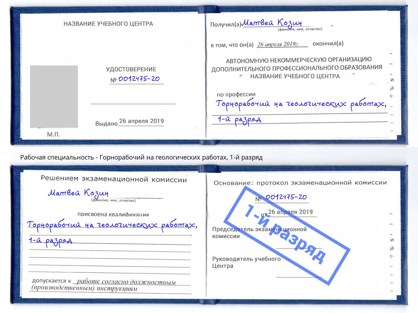 корочка 1-й разряд Горнорабочий на геологических работах Южно-Сахалинск