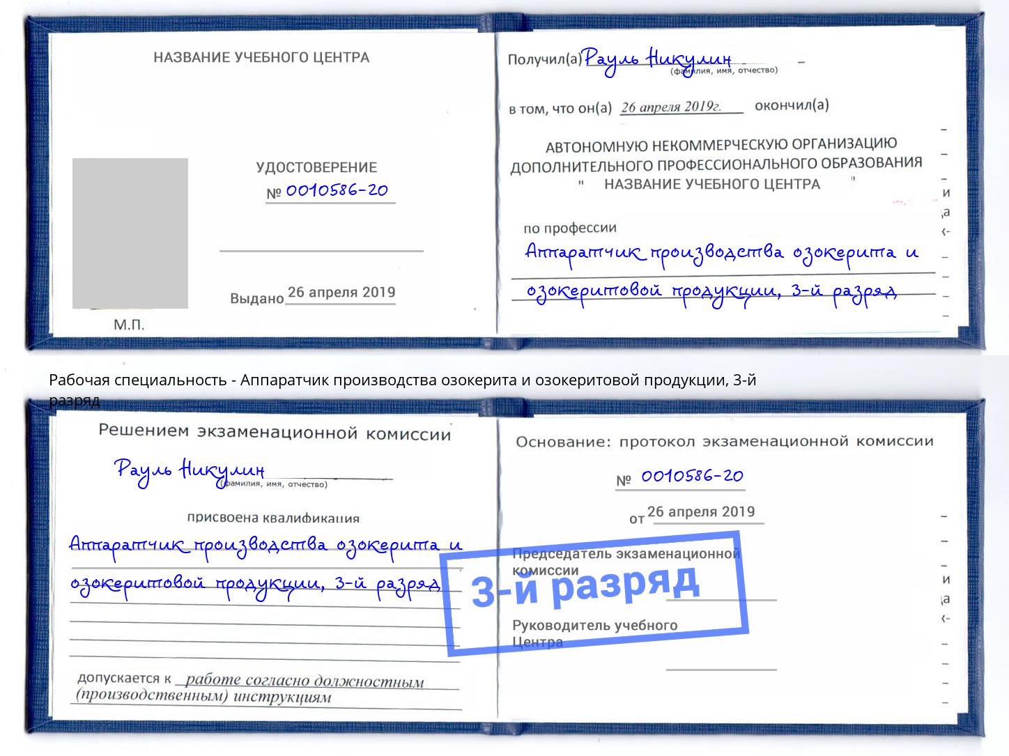 корочка 3-й разряд Аппаратчик производства озокерита и озокеритовой продукции Южно-Сахалинск