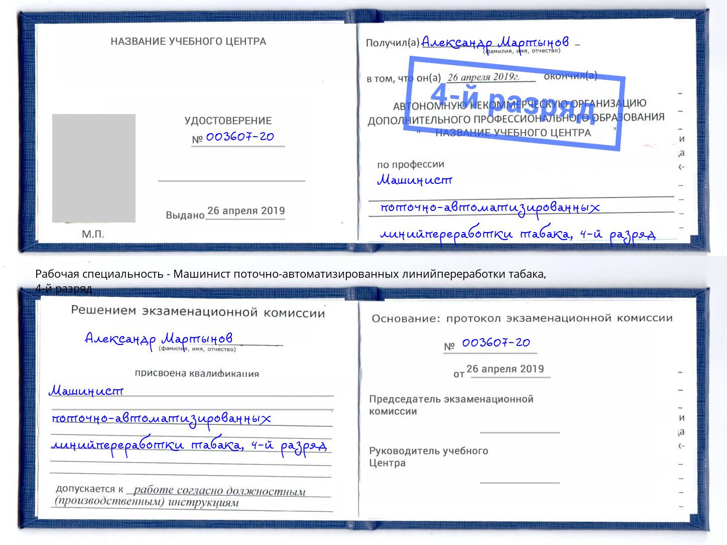 корочка 4-й разряд Машинист поточно-автоматизированных линийпереработки табака Южно-Сахалинск