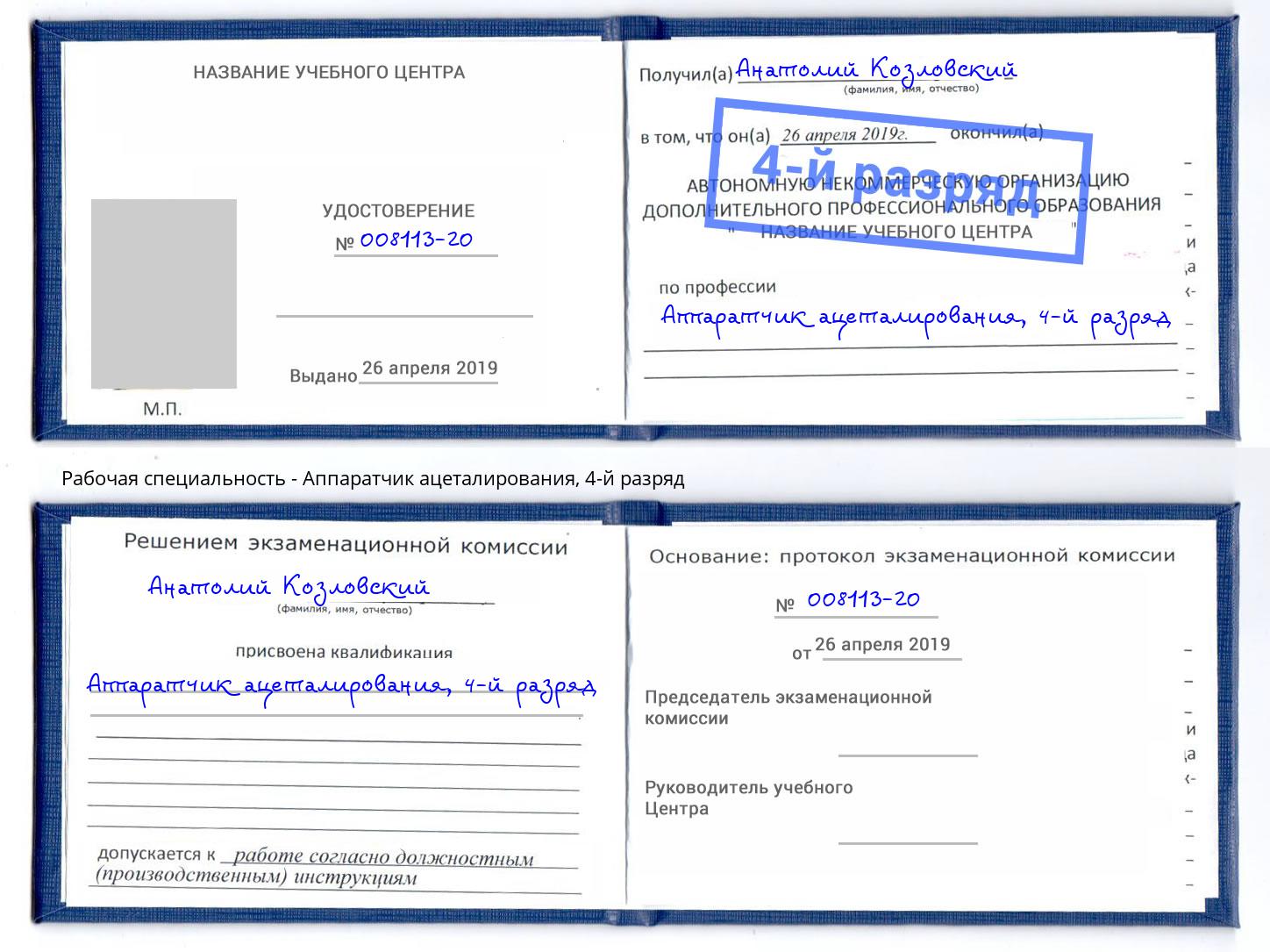 корочка 4-й разряд Аппаратчик ацеталирования Южно-Сахалинск