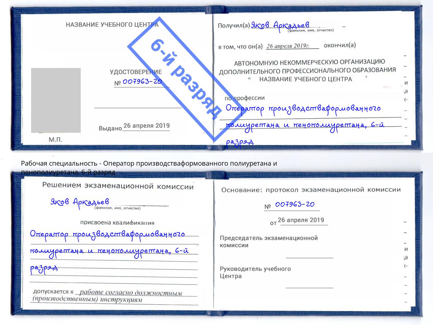 корочка 6-й разряд Оператор производстваформованного полиуретана и пенополиуретана Южно-Сахалинск