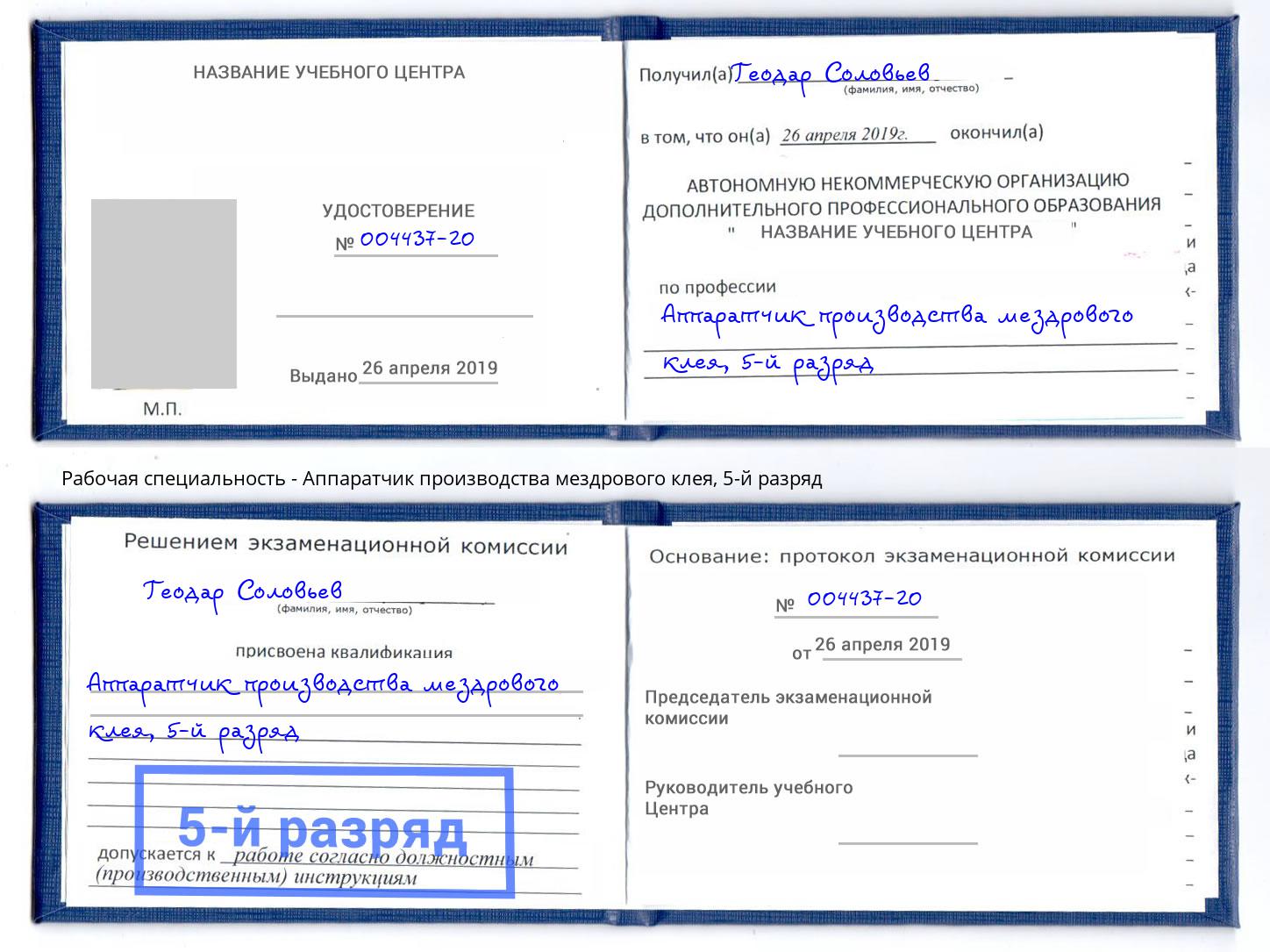 корочка 5-й разряд Аппаратчик производства мездрового клея Южно-Сахалинск