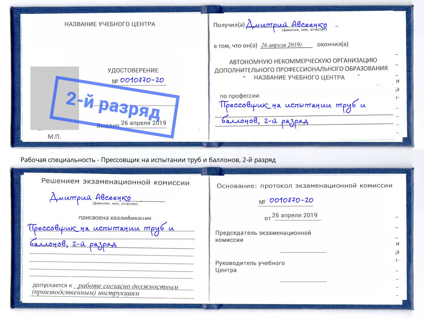 корочка 2-й разряд Прессовщик на испытании труб и баллонов Южно-Сахалинск