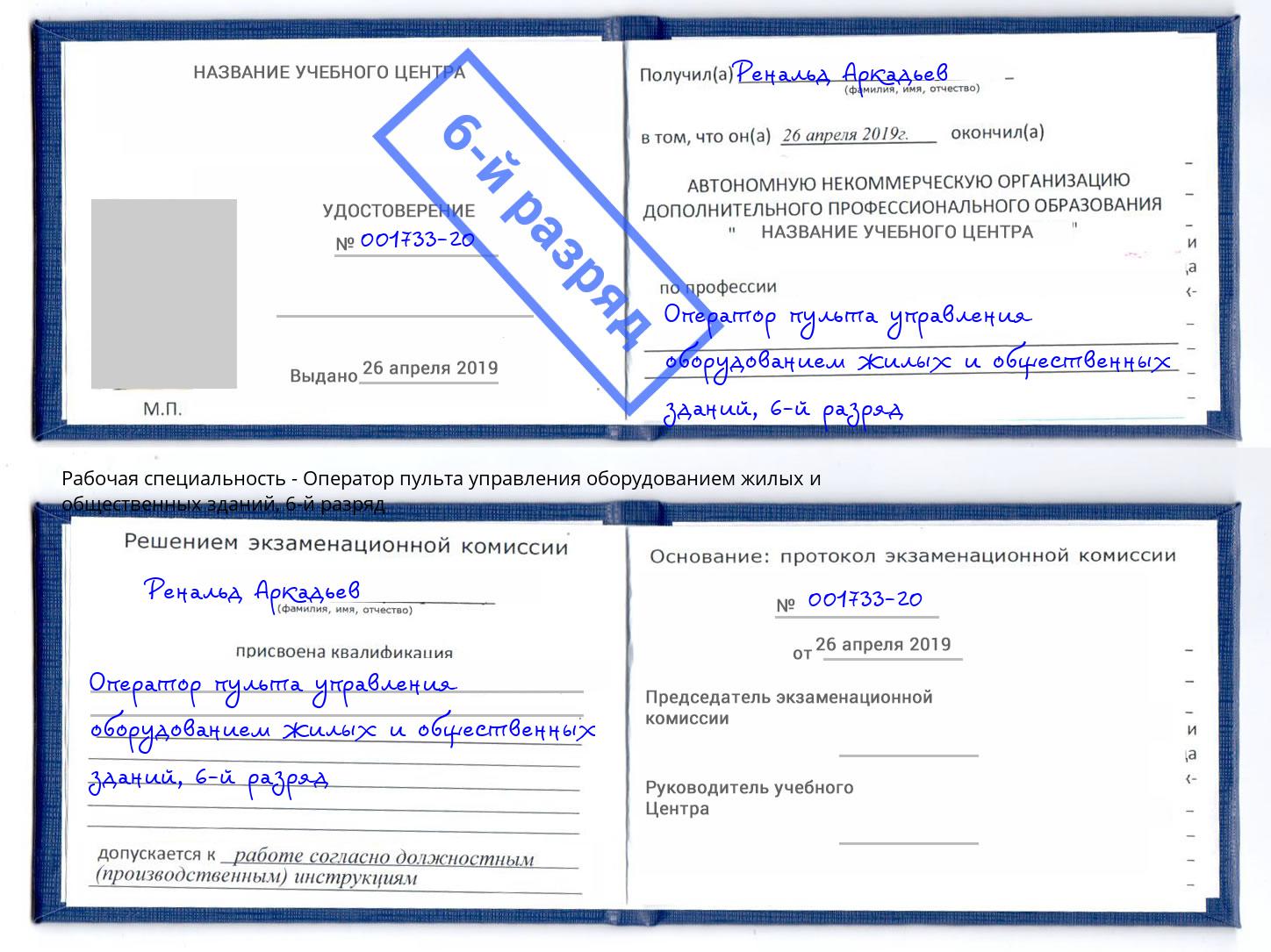 корочка 6-й разряд Оператор пульта управления оборудованием жилых и общественных зданий Южно-Сахалинск