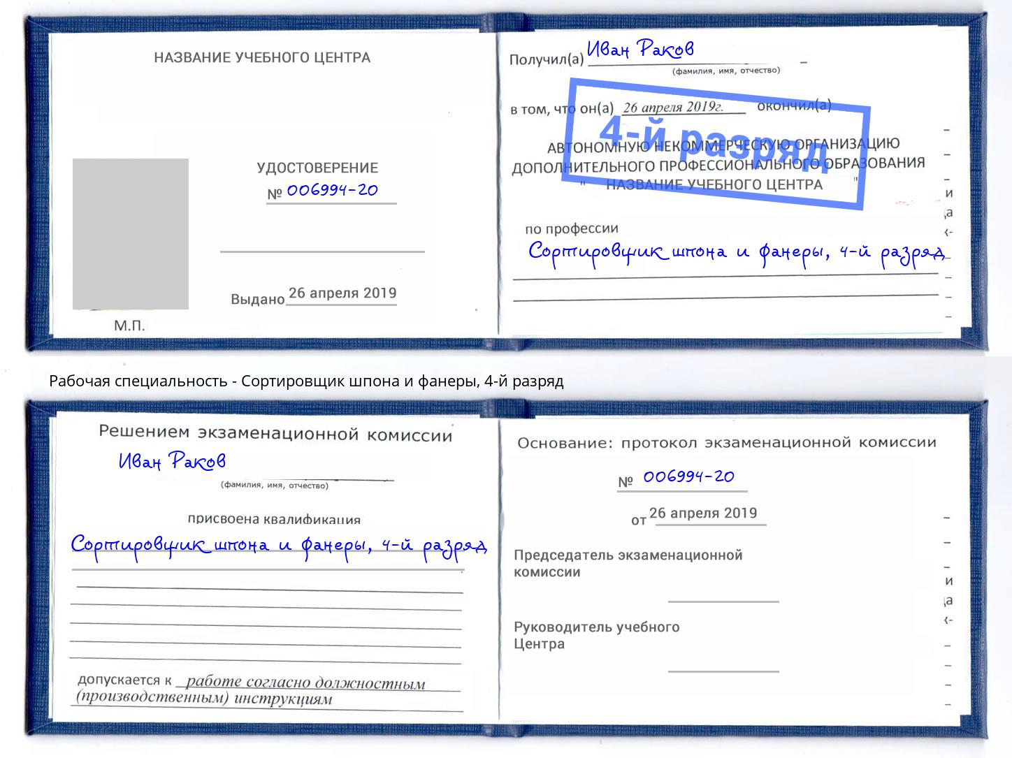 корочка 4-й разряд Сортировщик шпона и фанеры Южно-Сахалинск