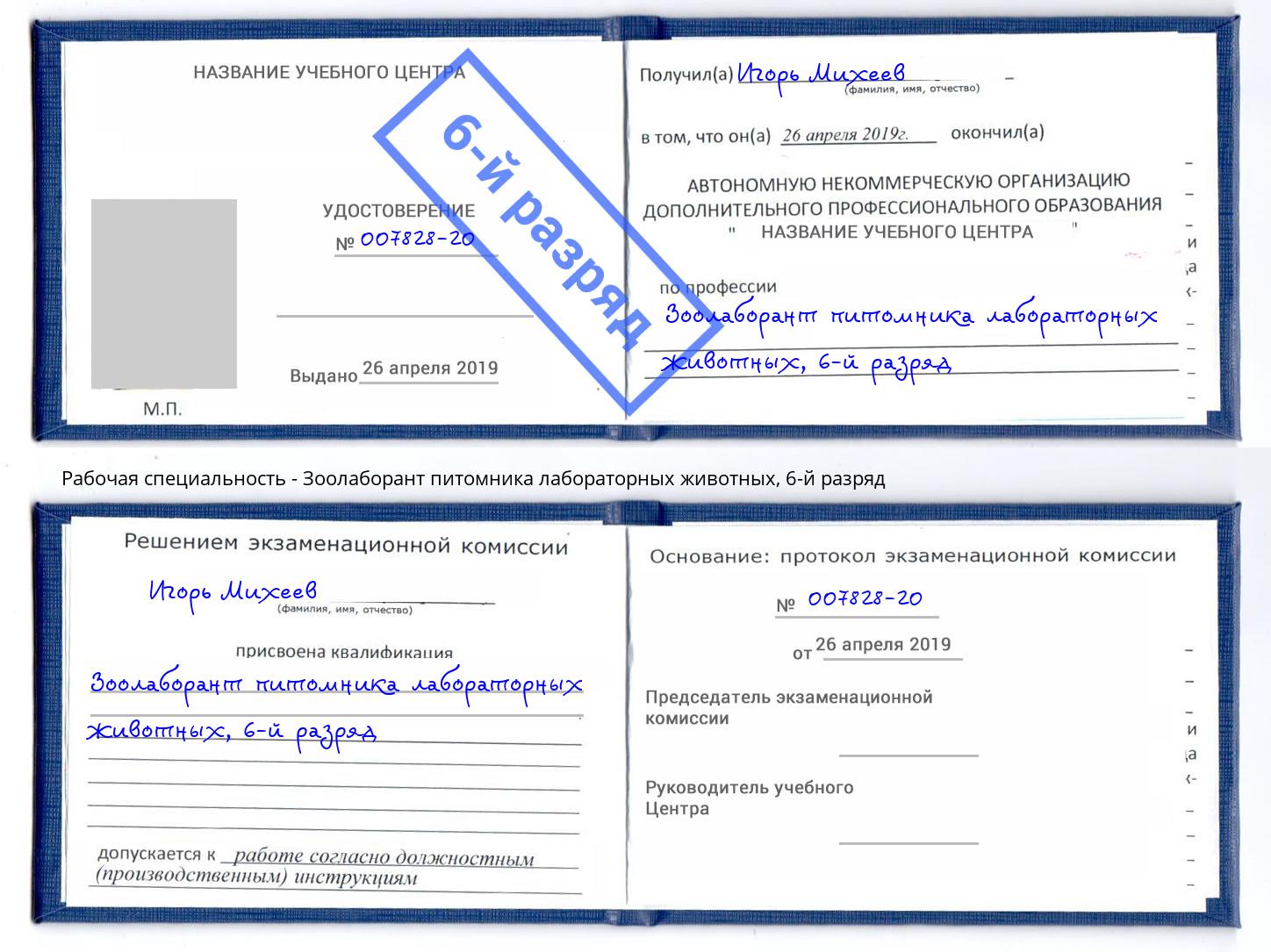 корочка 6-й разряд Зоолаборант питомника лабораторных животных Южно-Сахалинск