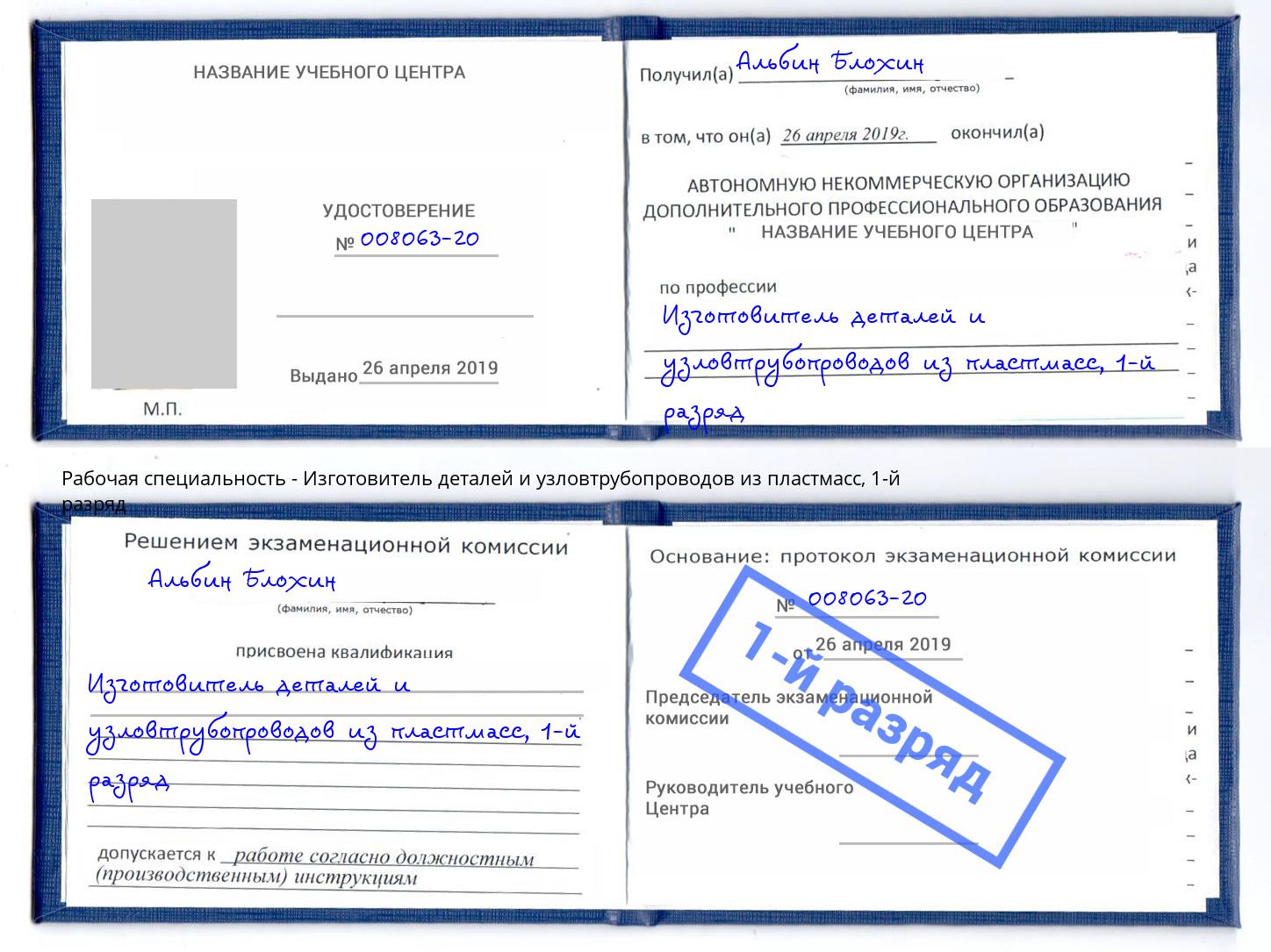 корочка 1-й разряд Изготовитель деталей и узловтрубопроводов из пластмасс Южно-Сахалинск