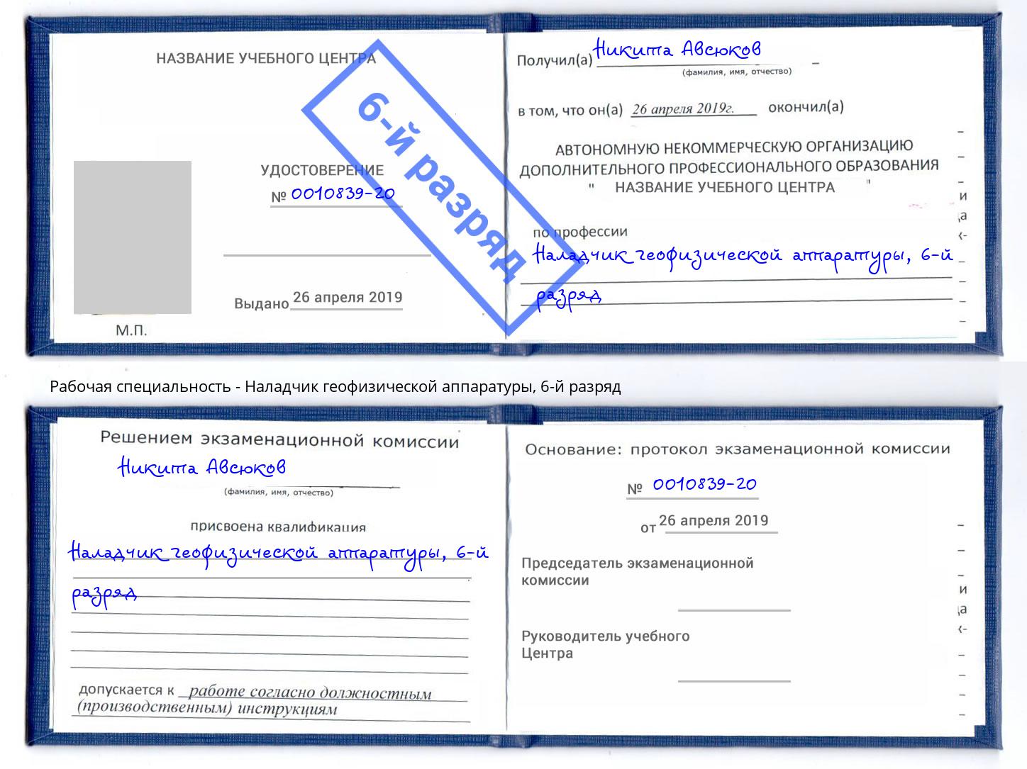 корочка 6-й разряд Наладчик геофизической аппаратуры Южно-Сахалинск