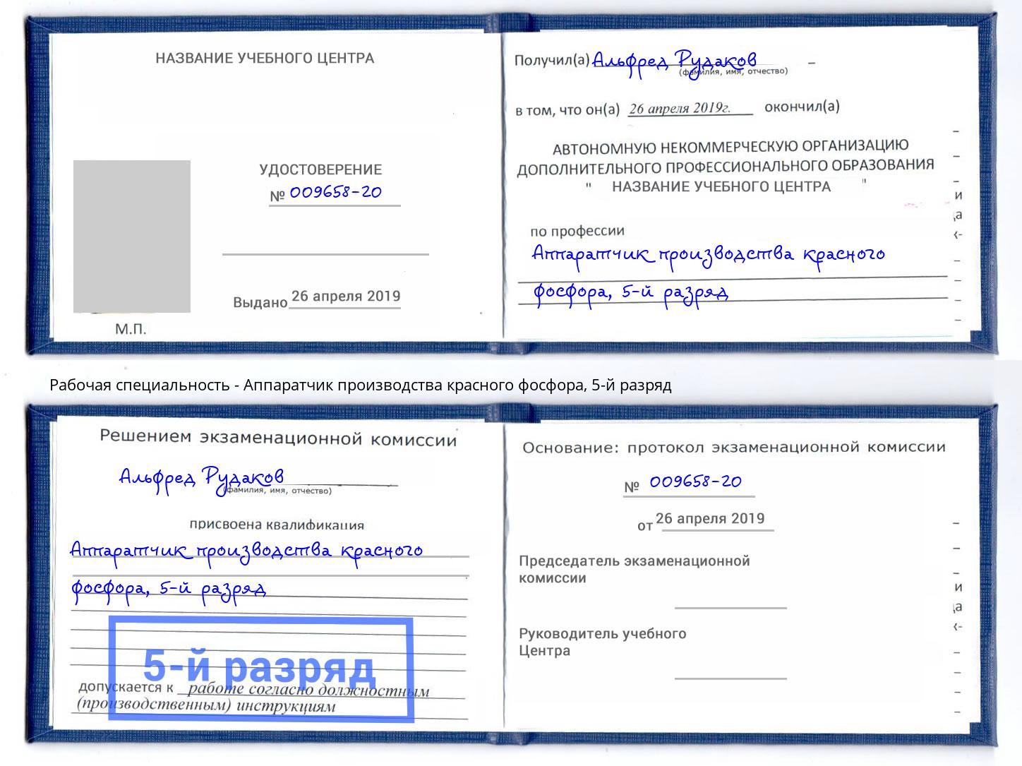 корочка 5-й разряд Аппаратчик производства красного фосфора Южно-Сахалинск