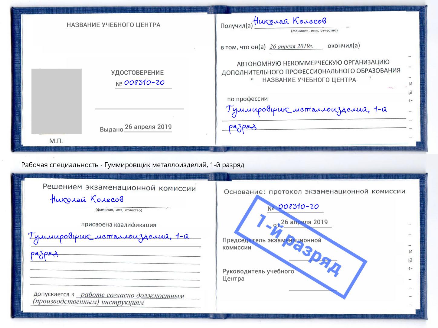 корочка 1-й разряд Гуммировщик металлоизделий Южно-Сахалинск