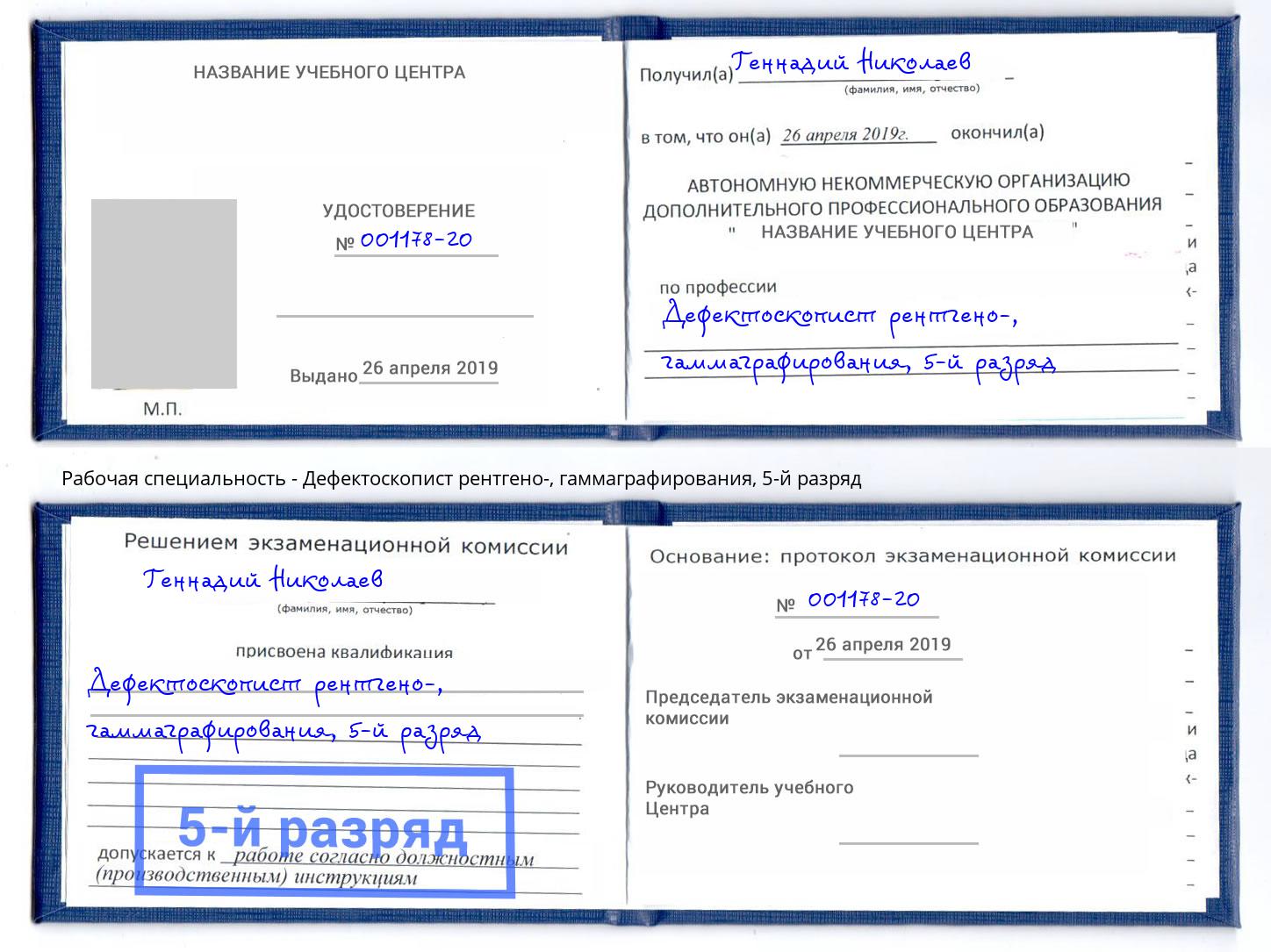 корочка 5-й разряд Дефектоскопист рентгено-, гаммаграфирования Южно-Сахалинск