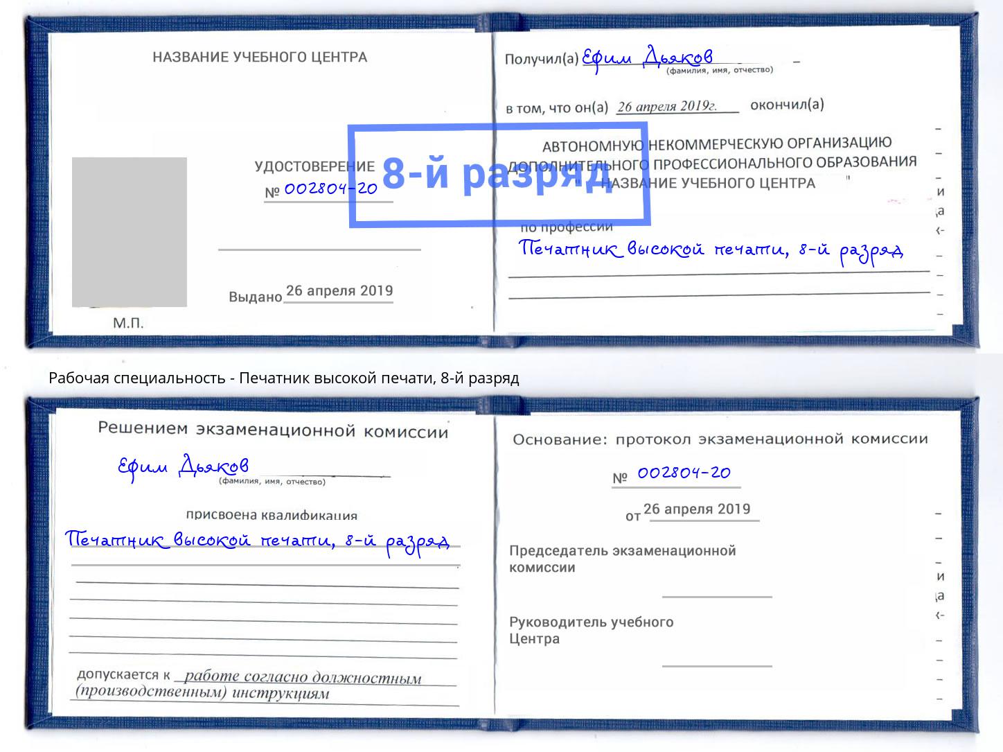 корочка 8-й разряд Печатник высокой печати Южно-Сахалинск