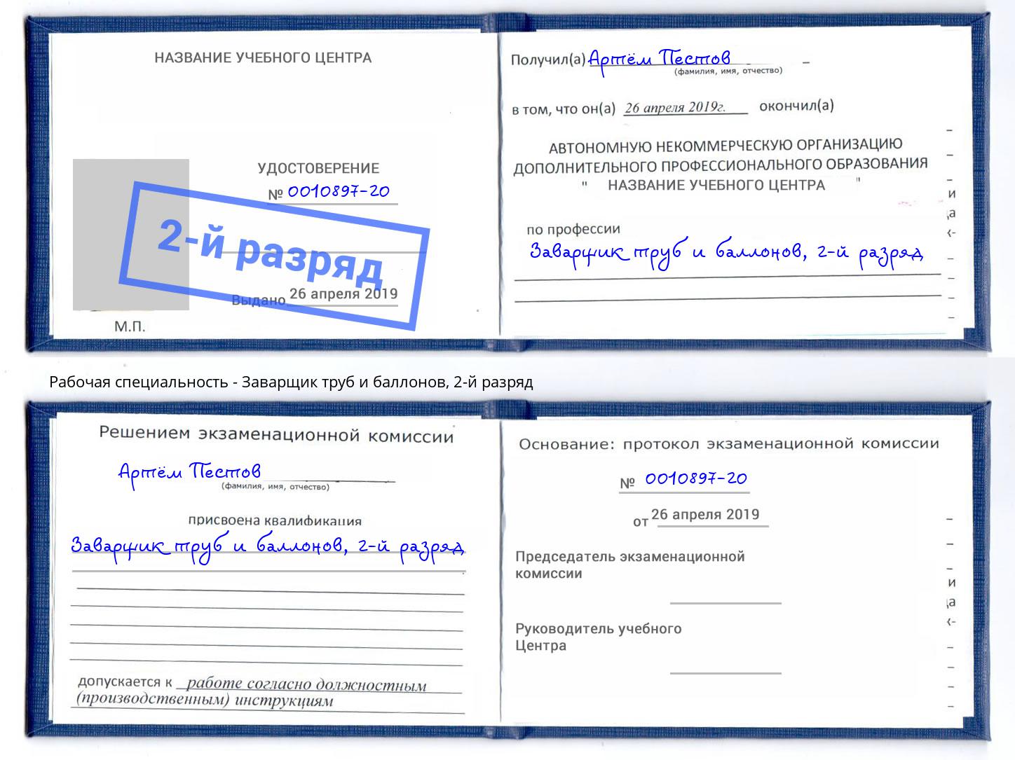 корочка 2-й разряд Заварщик труб и баллонов Южно-Сахалинск