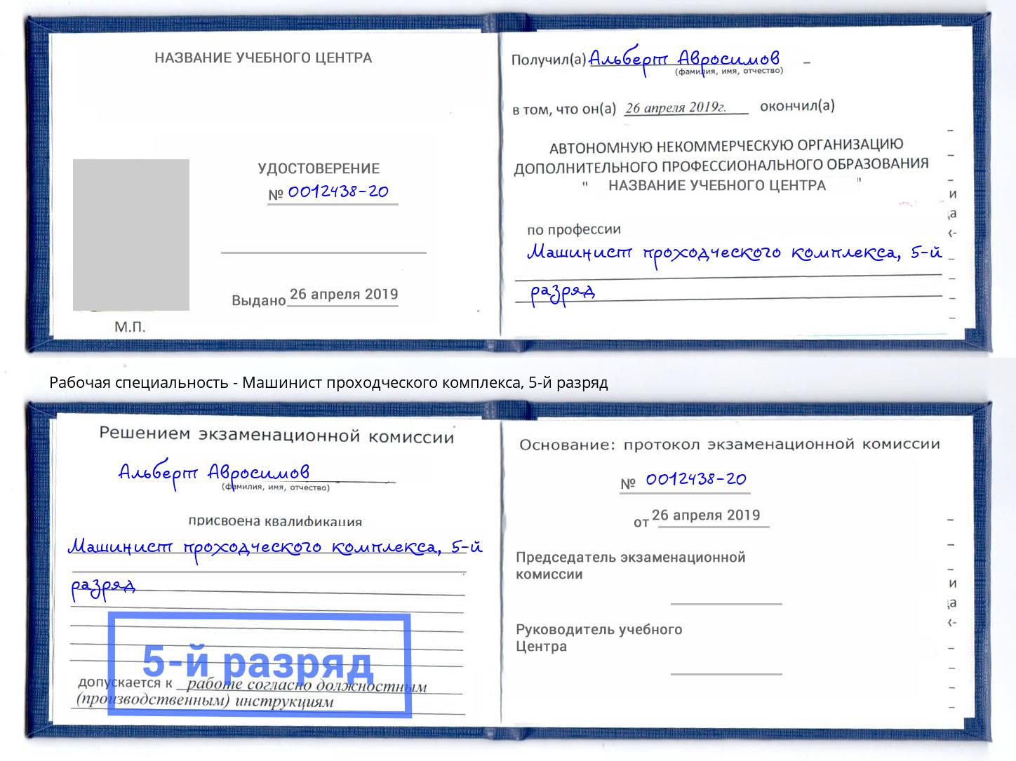 корочка 5-й разряд Машинист проходческого комплекса Южно-Сахалинск